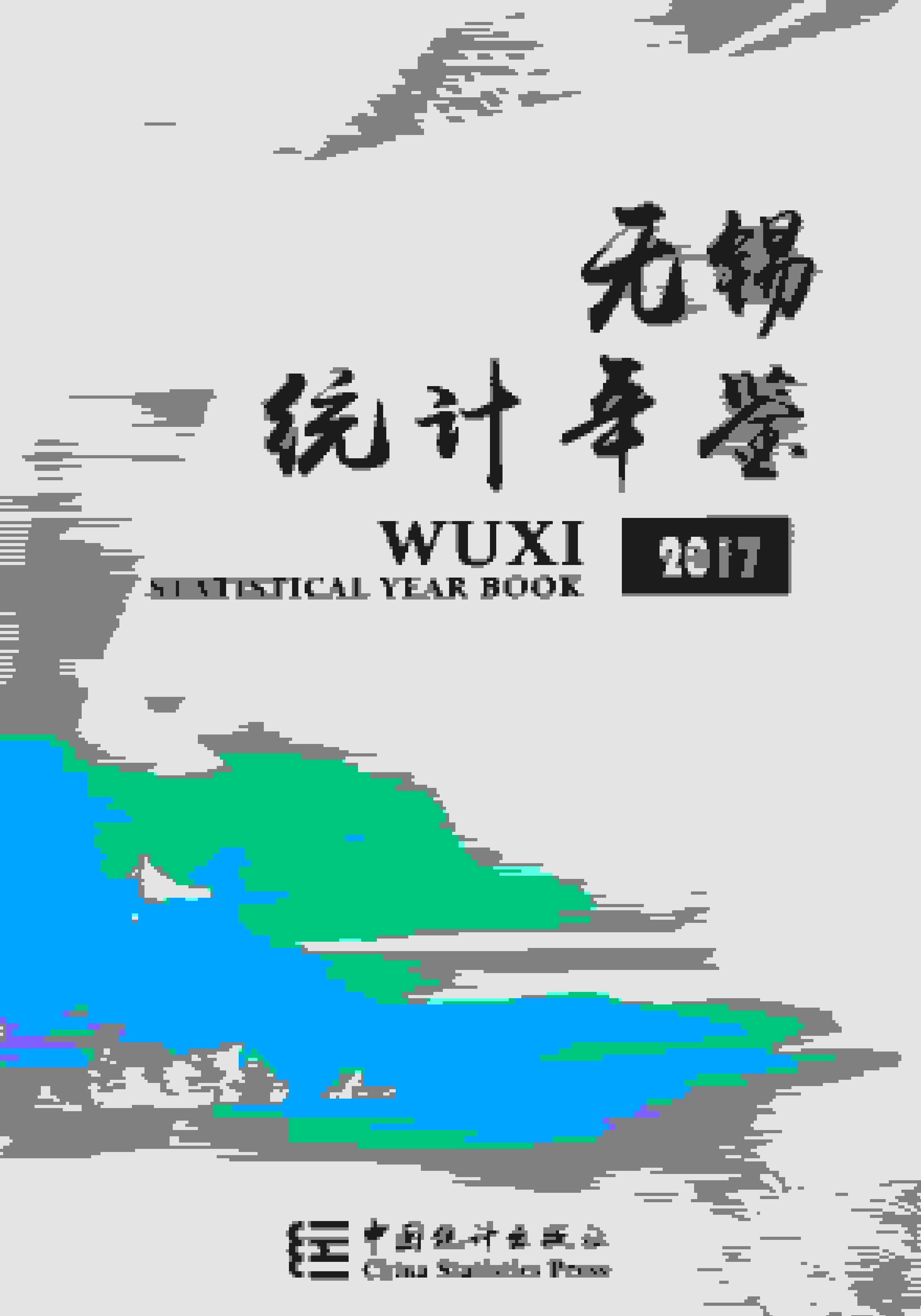 2017年无锡统计年鉴封面