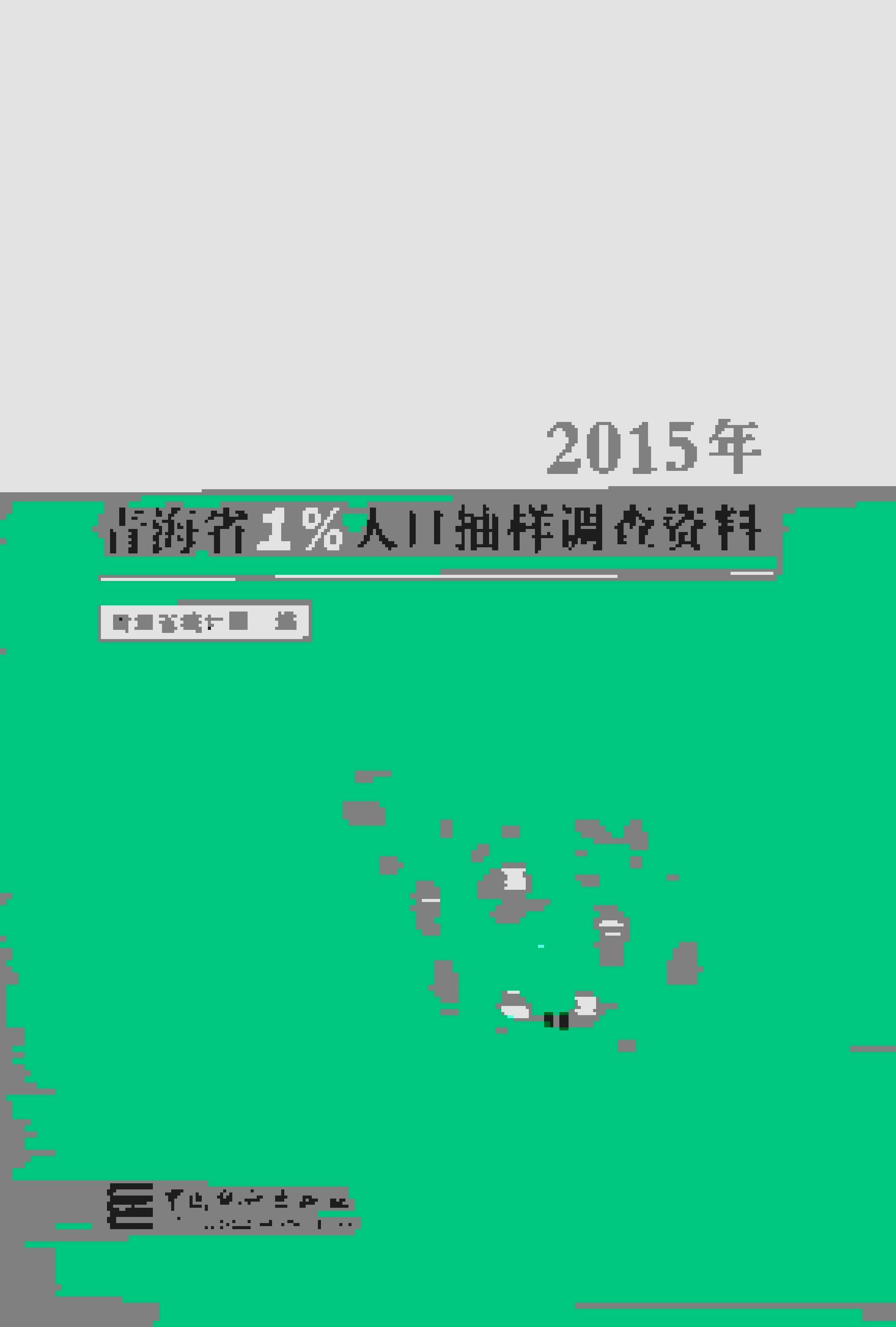 2015年青海省1%人口抽样调查资料封面