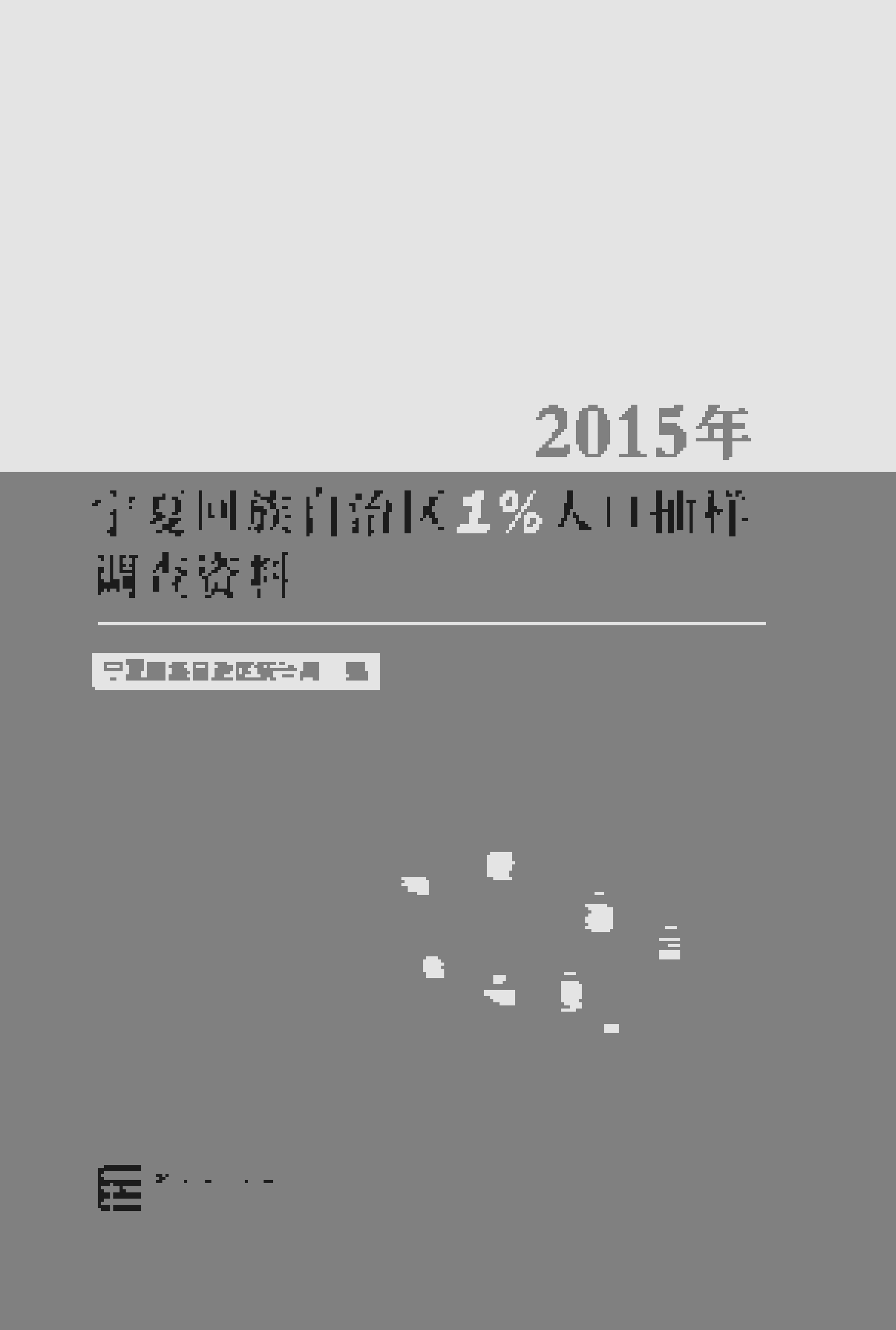 2015年宁夏回族自治区1%人口抽样调查资料封面