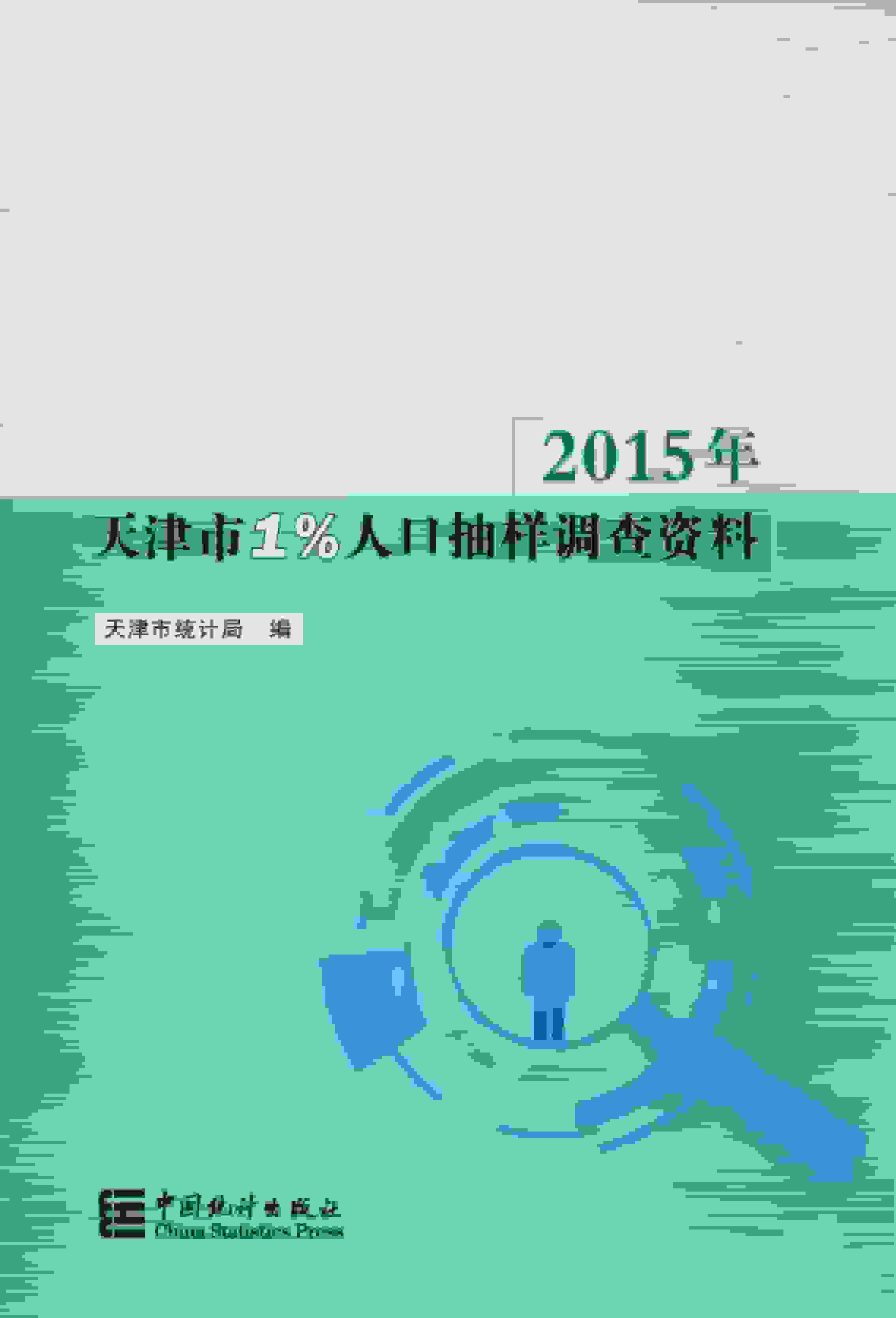 2015年天津市1%人口抽样调查资料封面