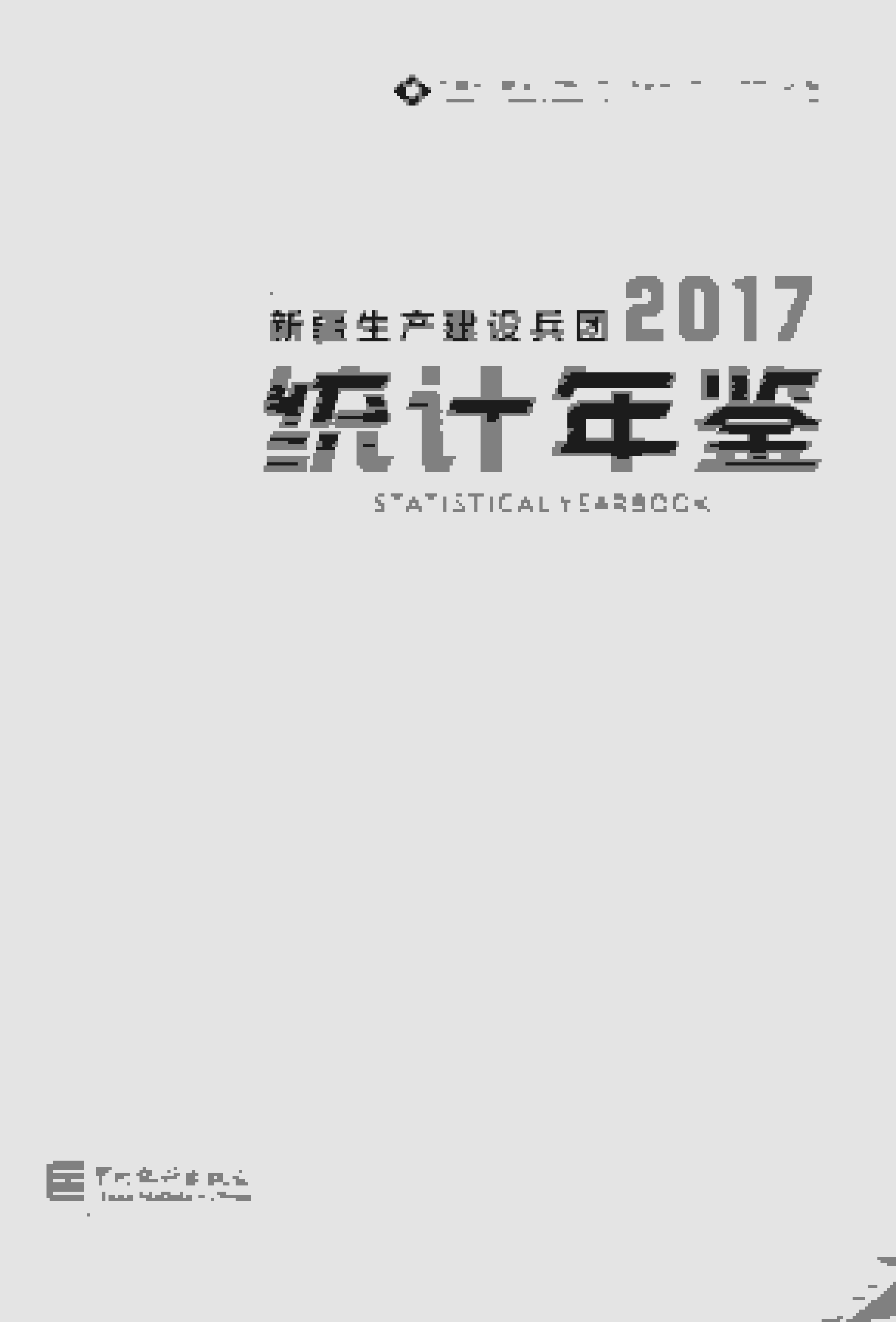 2017年新疆生产建设兵团统计年鉴封面