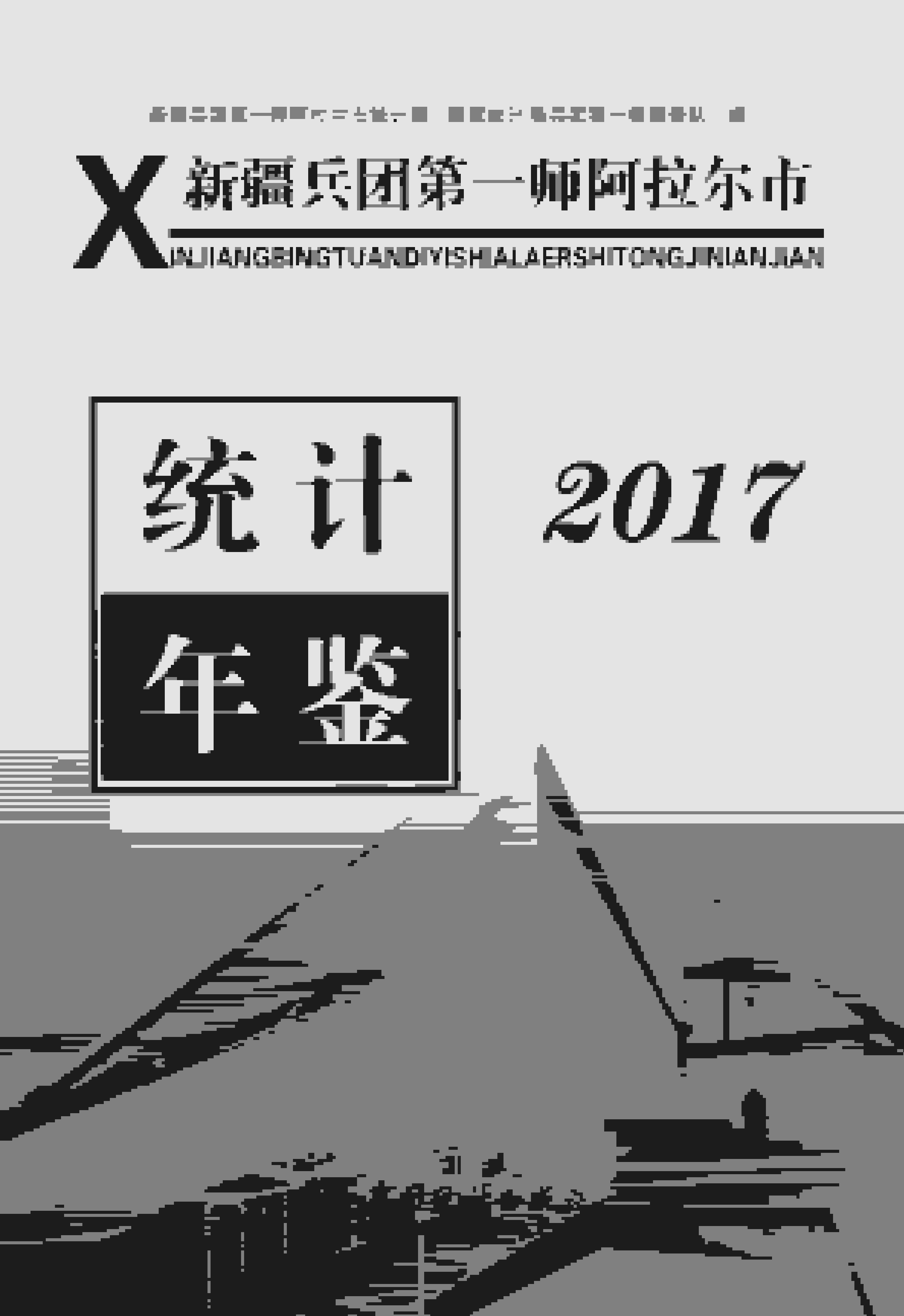 2017年新疆兵团第一师阿拉尔市统计年鉴封面