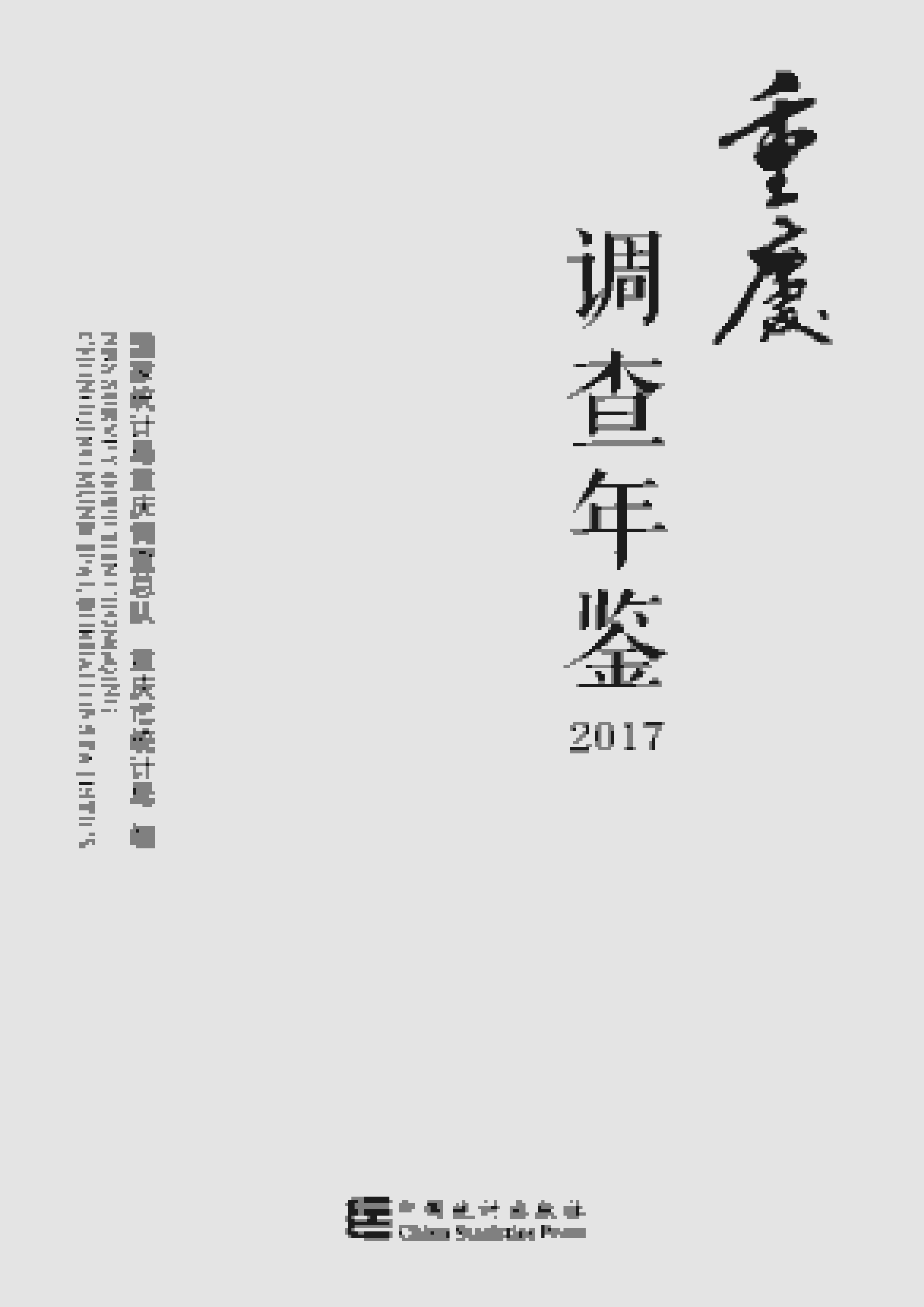 2017年重庆调查年鉴封面