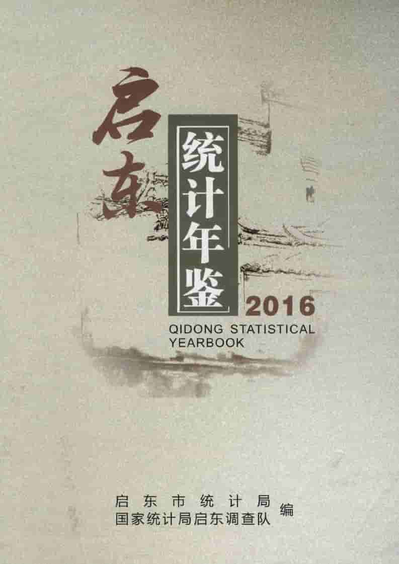 2016年启东统计年鉴封面