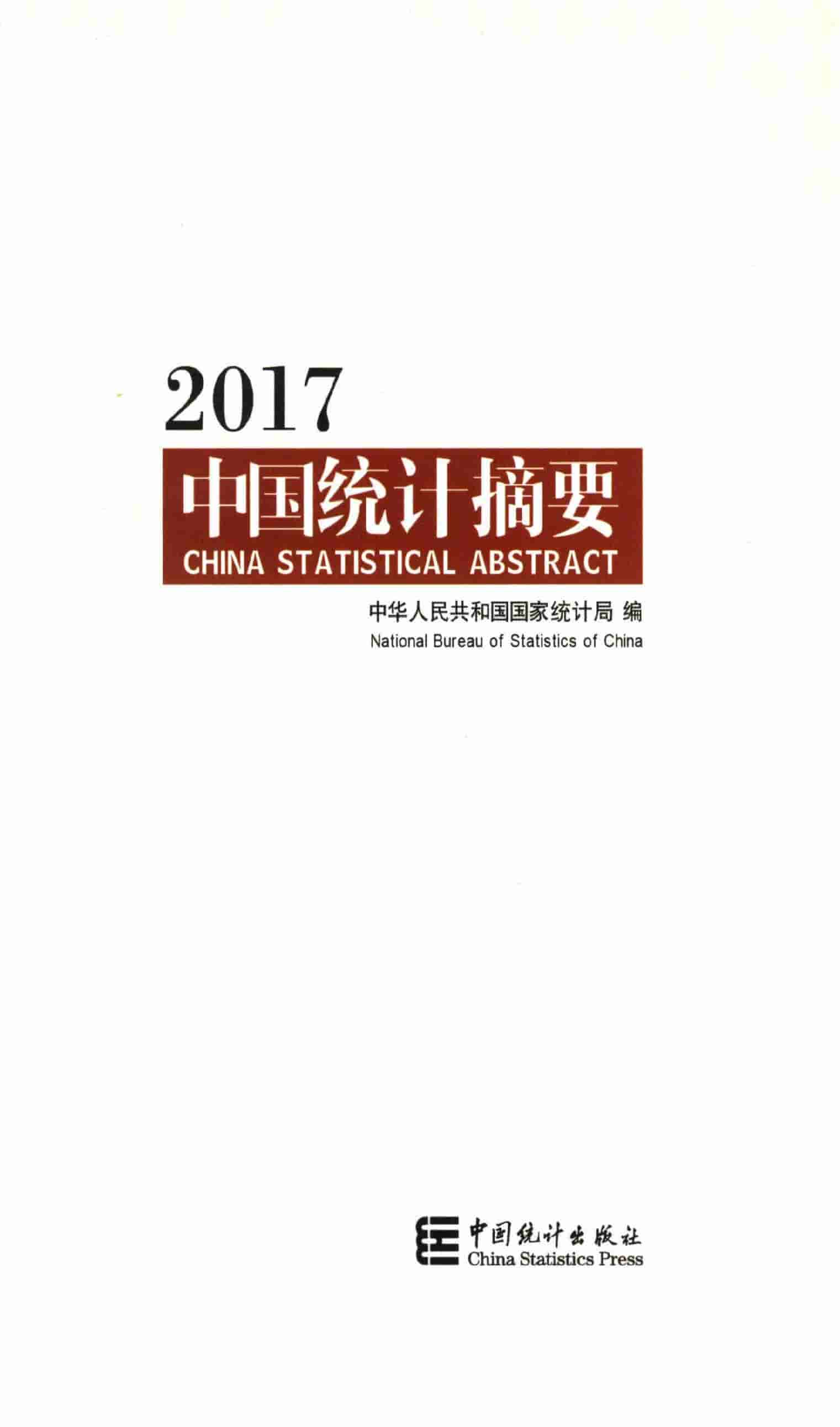 2017年中国统计摘要封面