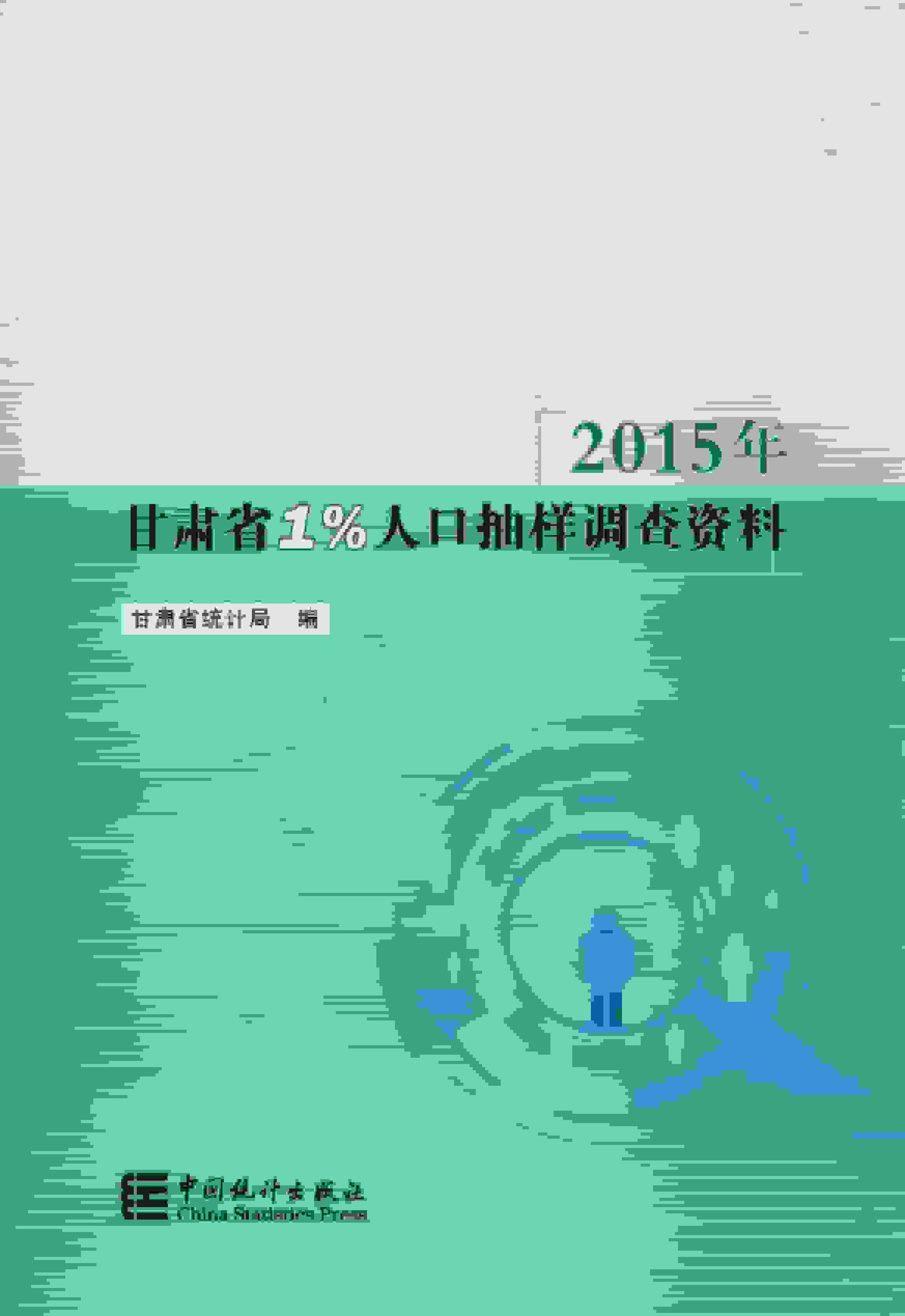 2015年甘肃省1%人口抽样调查资料封面