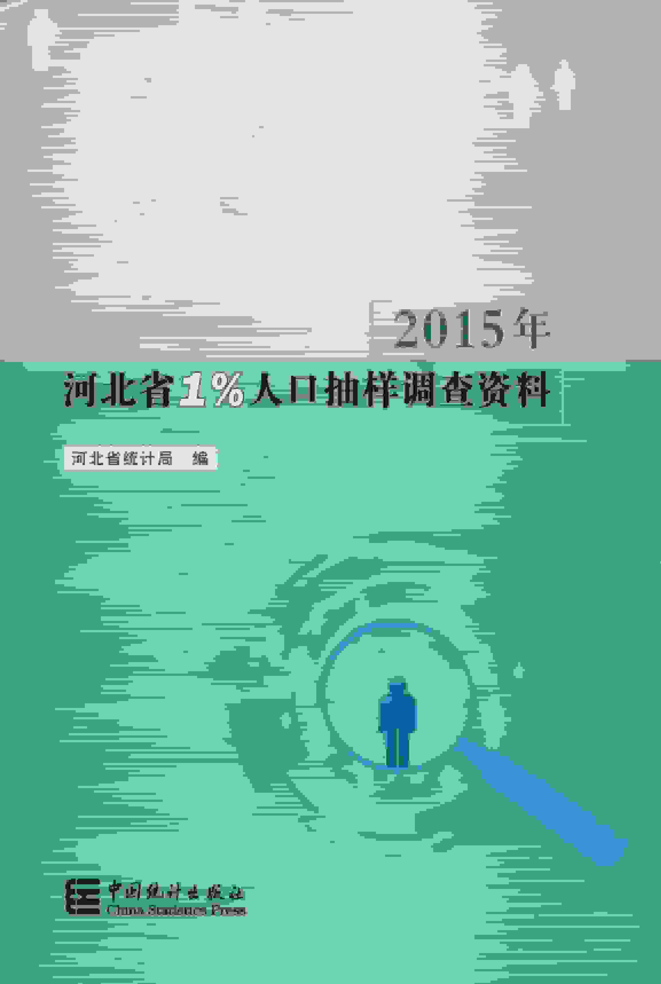 2015年河北省1%人口抽样调查资料封面