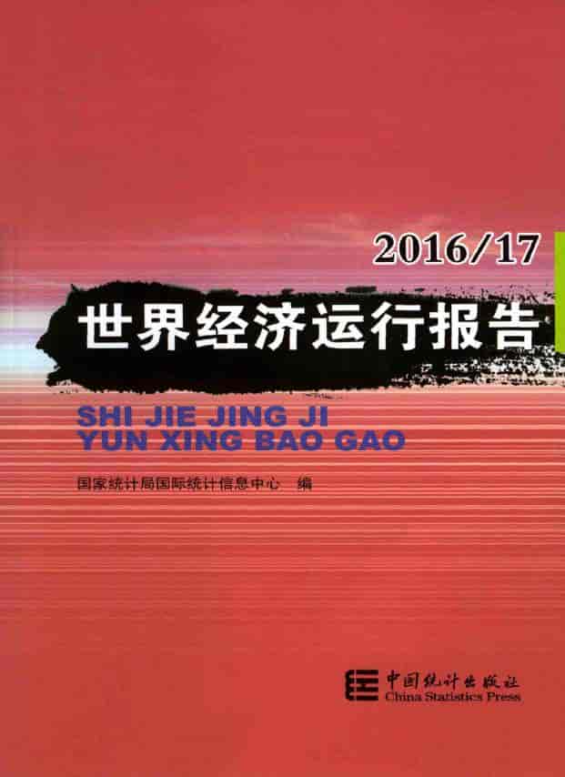 2016-2017年世界经济运行报告封面