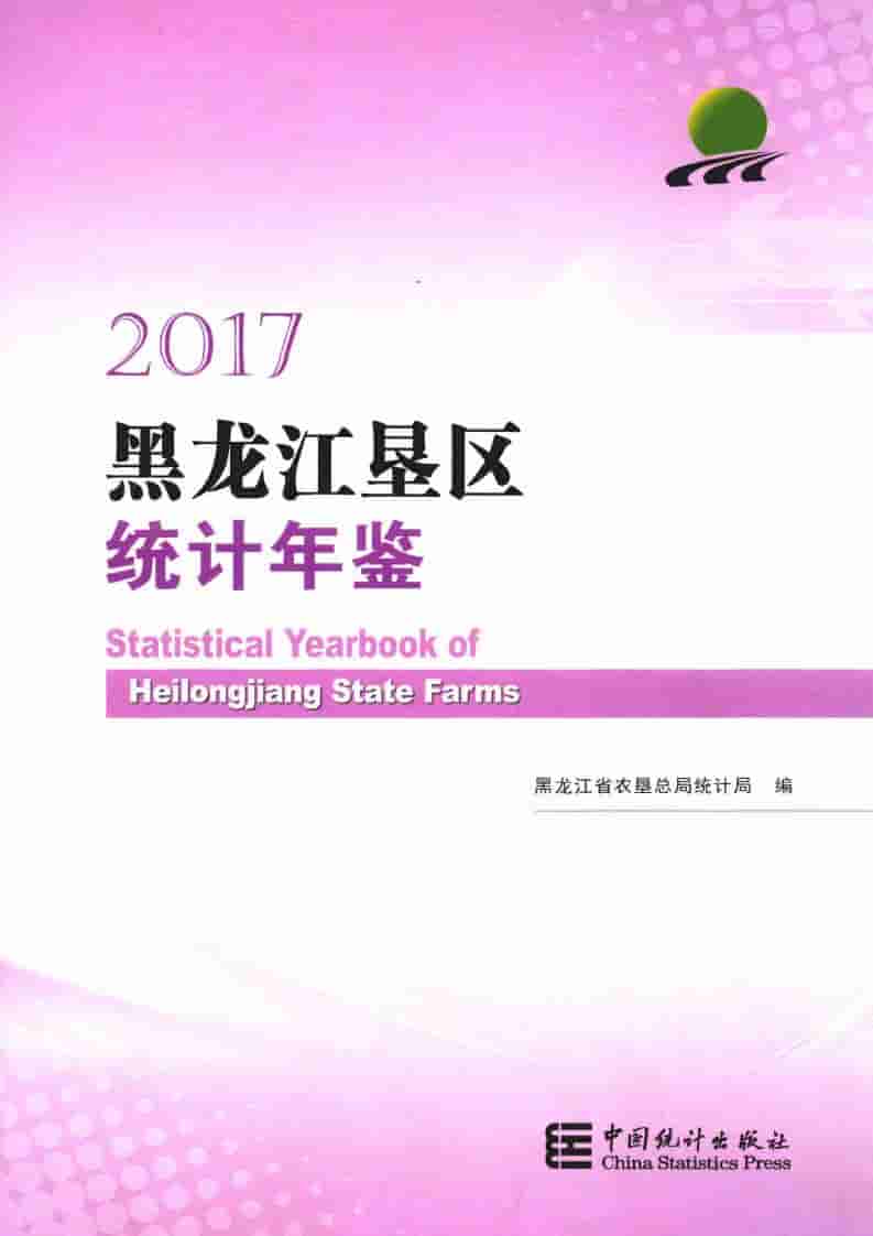 2017年黑龙江垦区统计年鉴封面