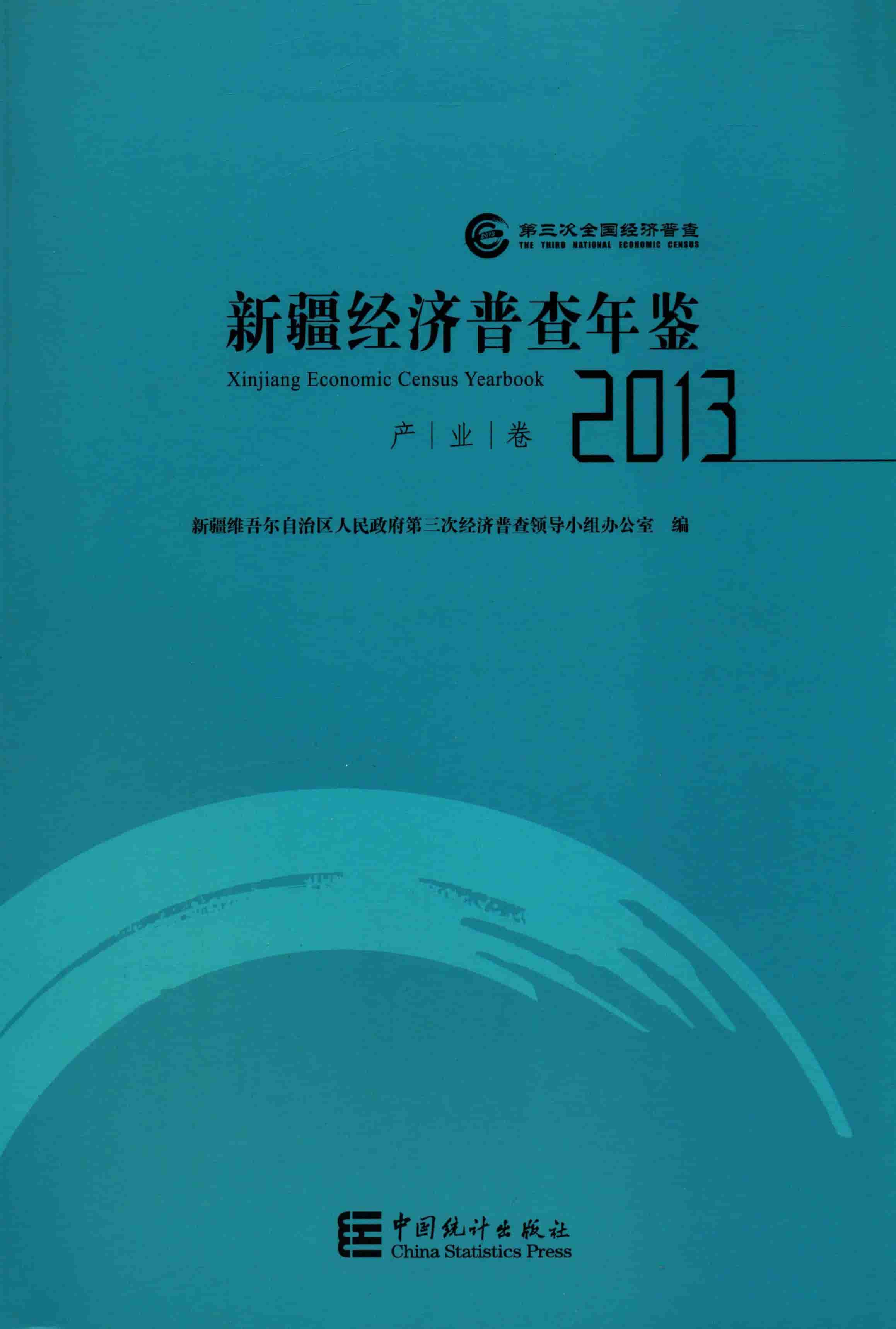 2013年新疆经济普查年鉴封面