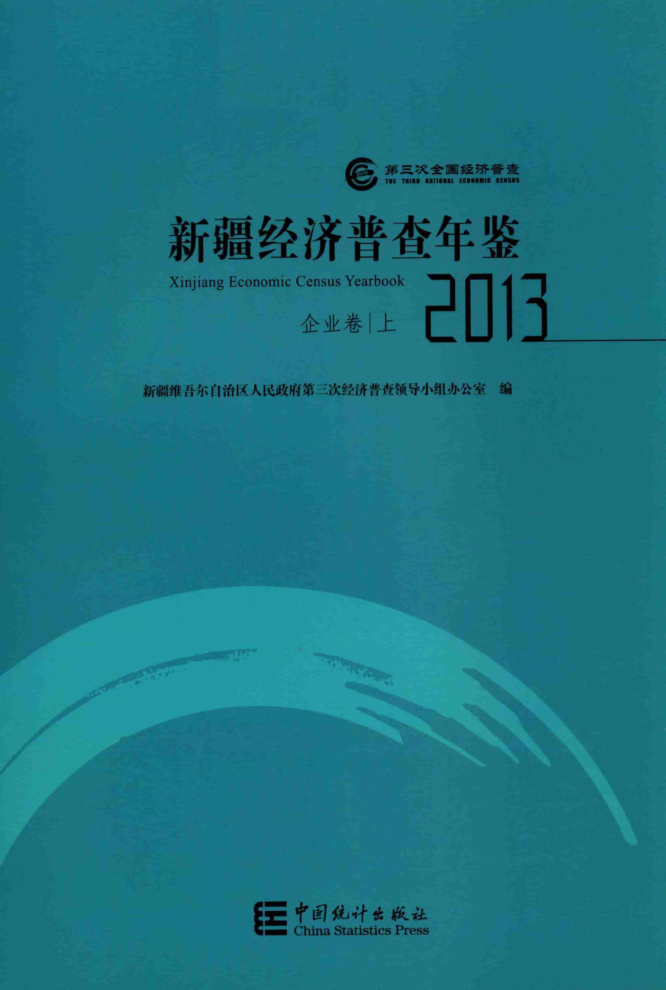 2013年新疆经济普查年鉴封面