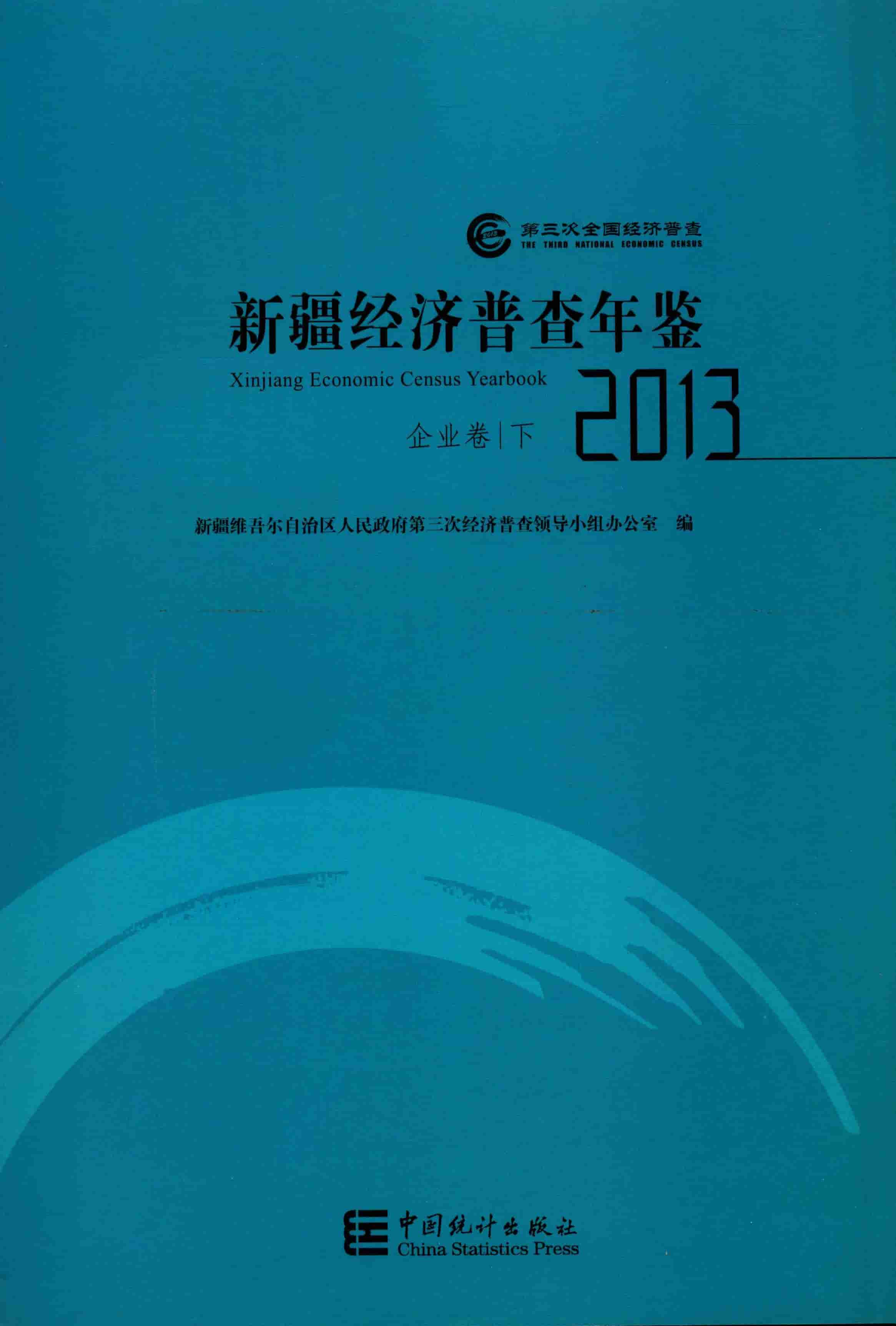 2013年新疆经济普查年鉴封面