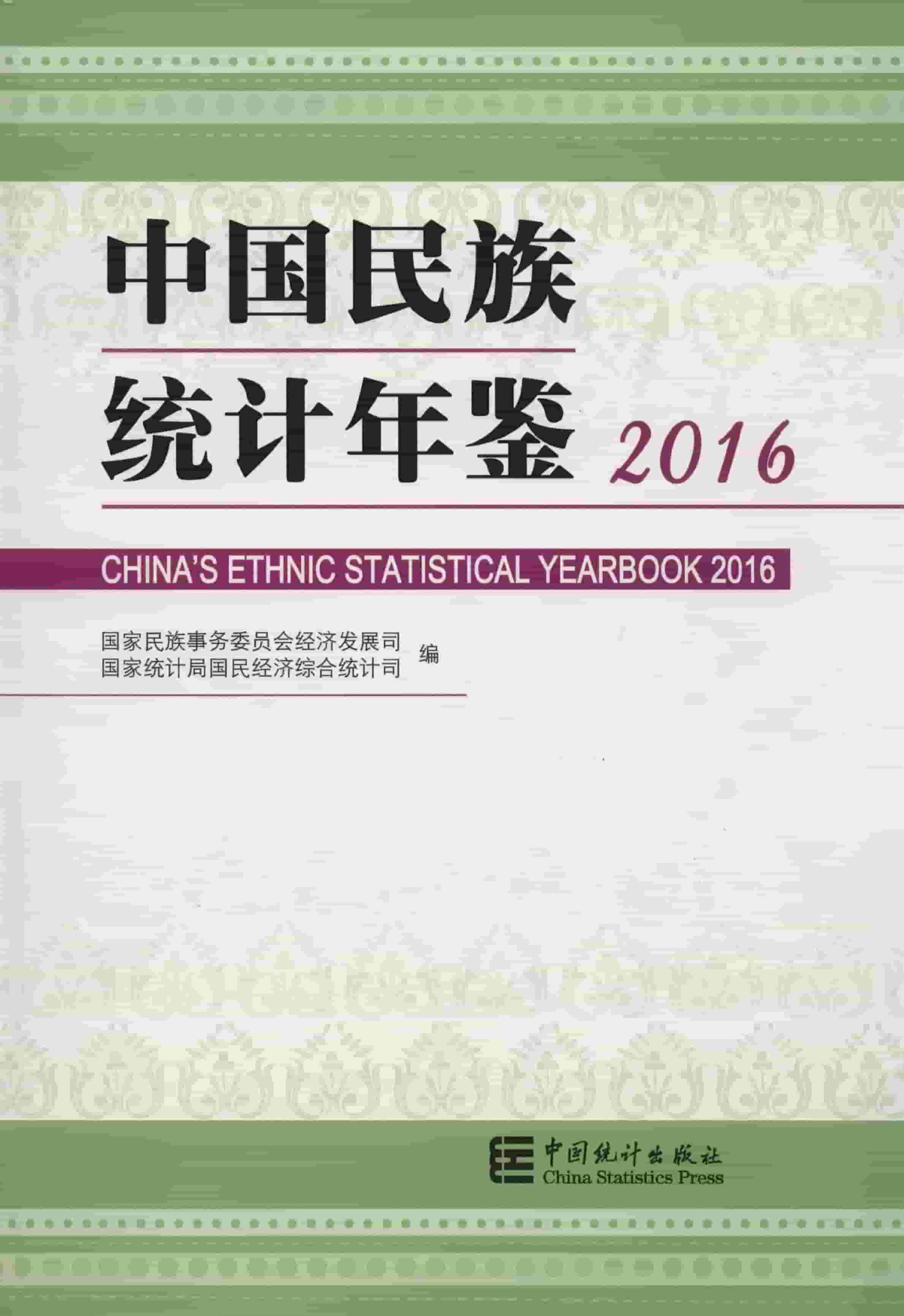 2016年中国民族统计年鉴封面