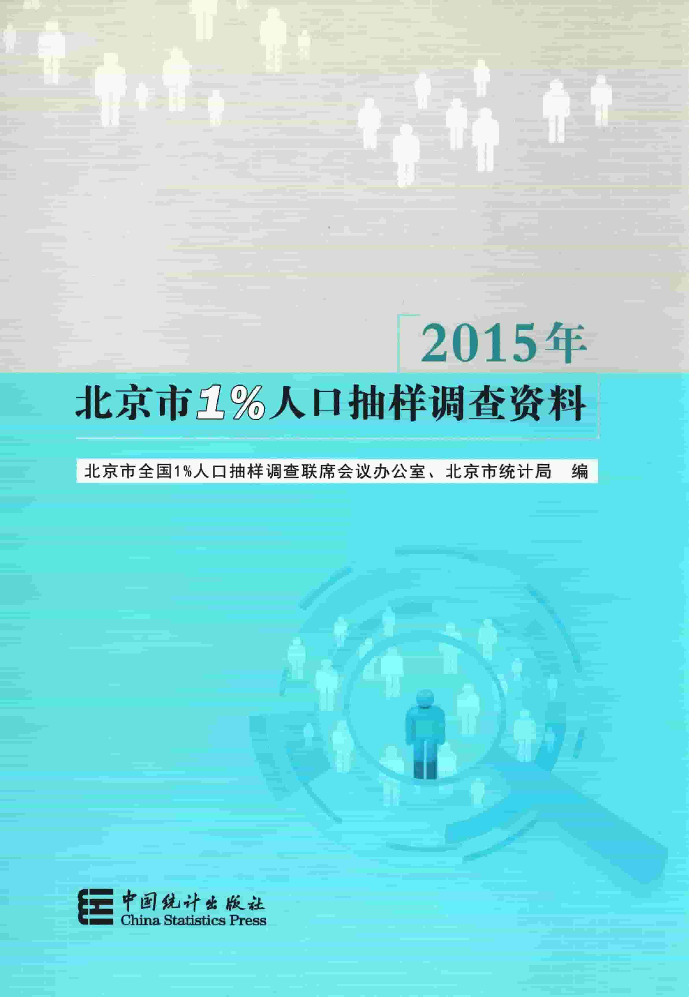 2015年北京市1%人口抽样调查资料封面