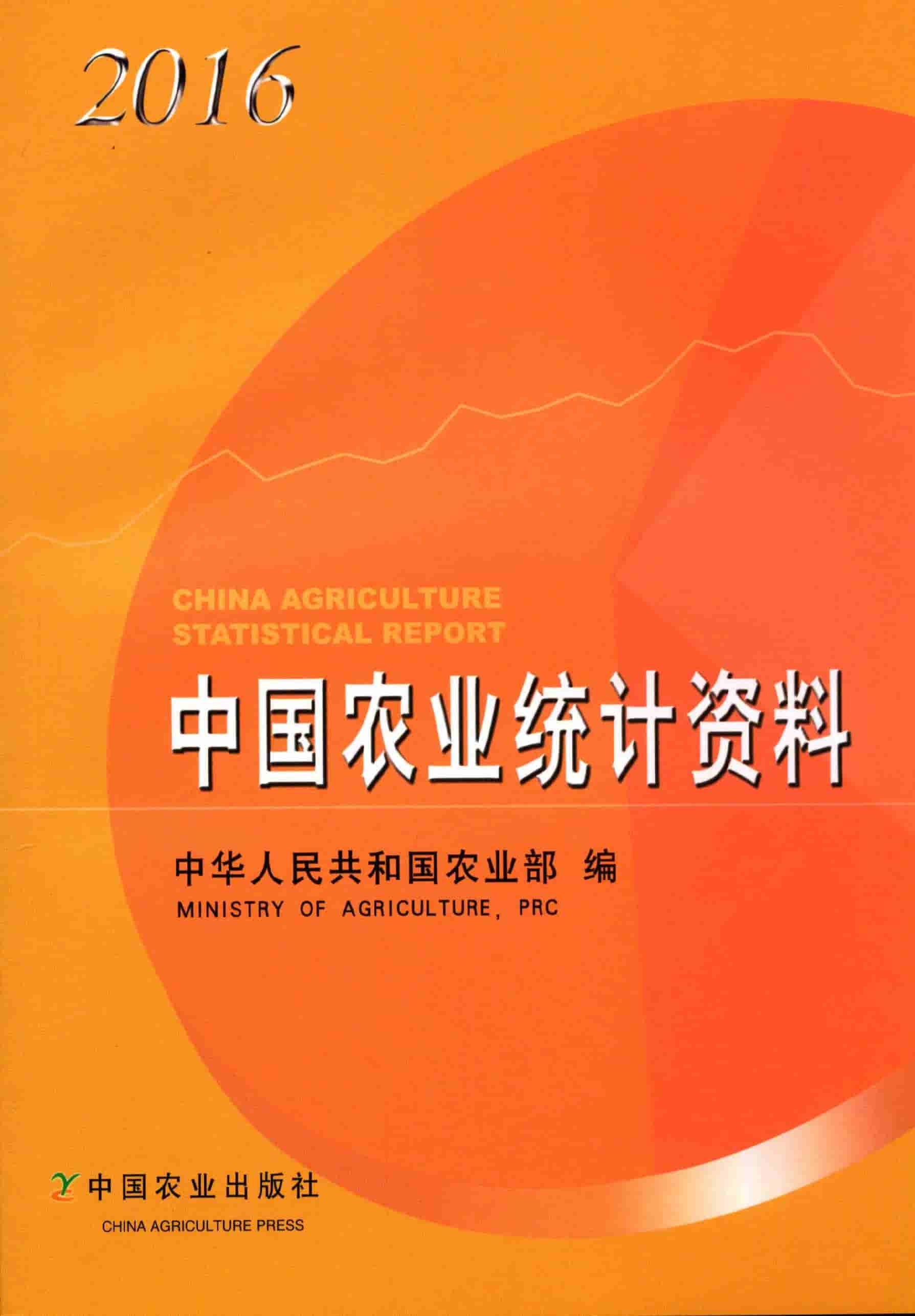 2016年中国农业统计资料封面