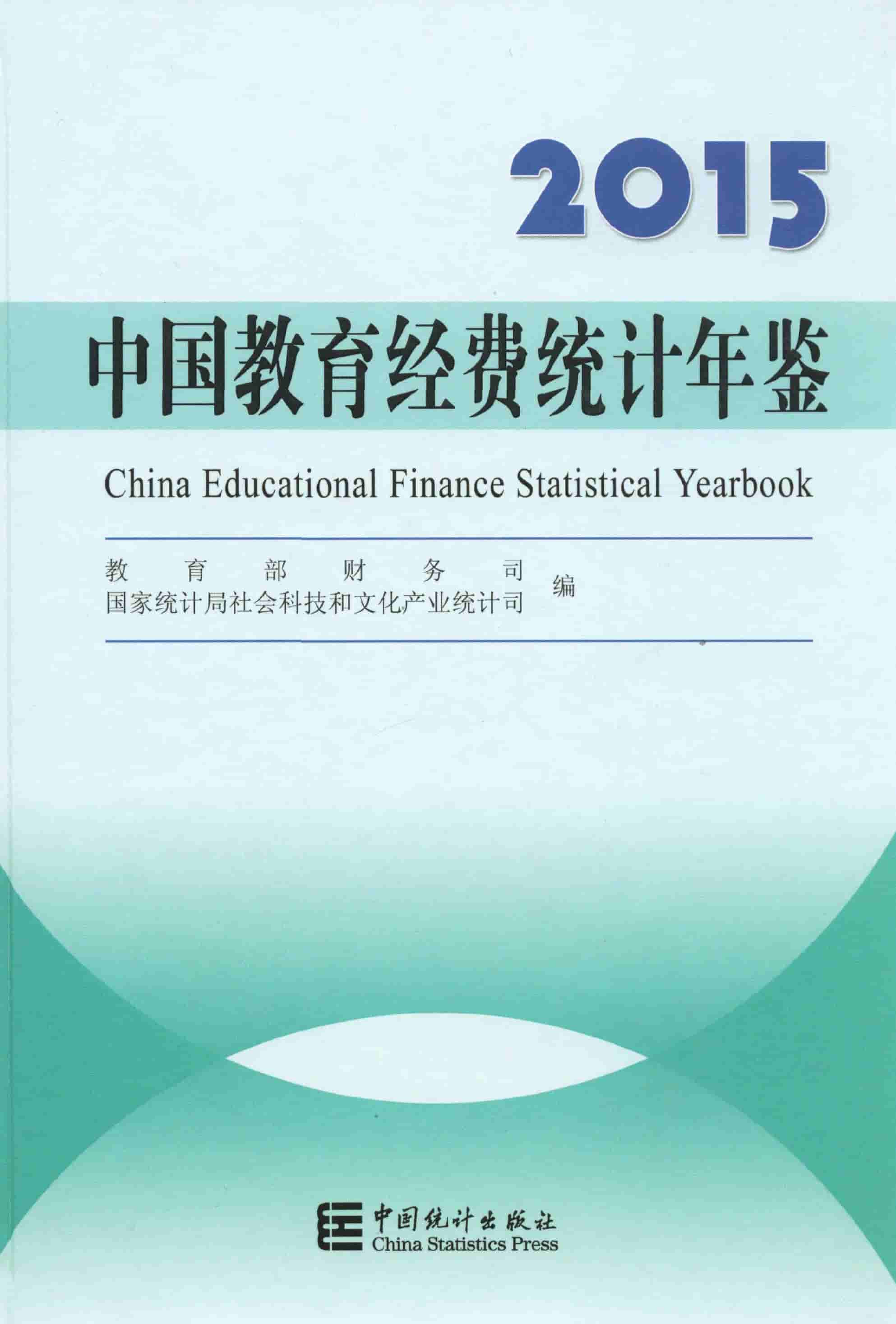 2015年中国教育经费统计年鉴封面