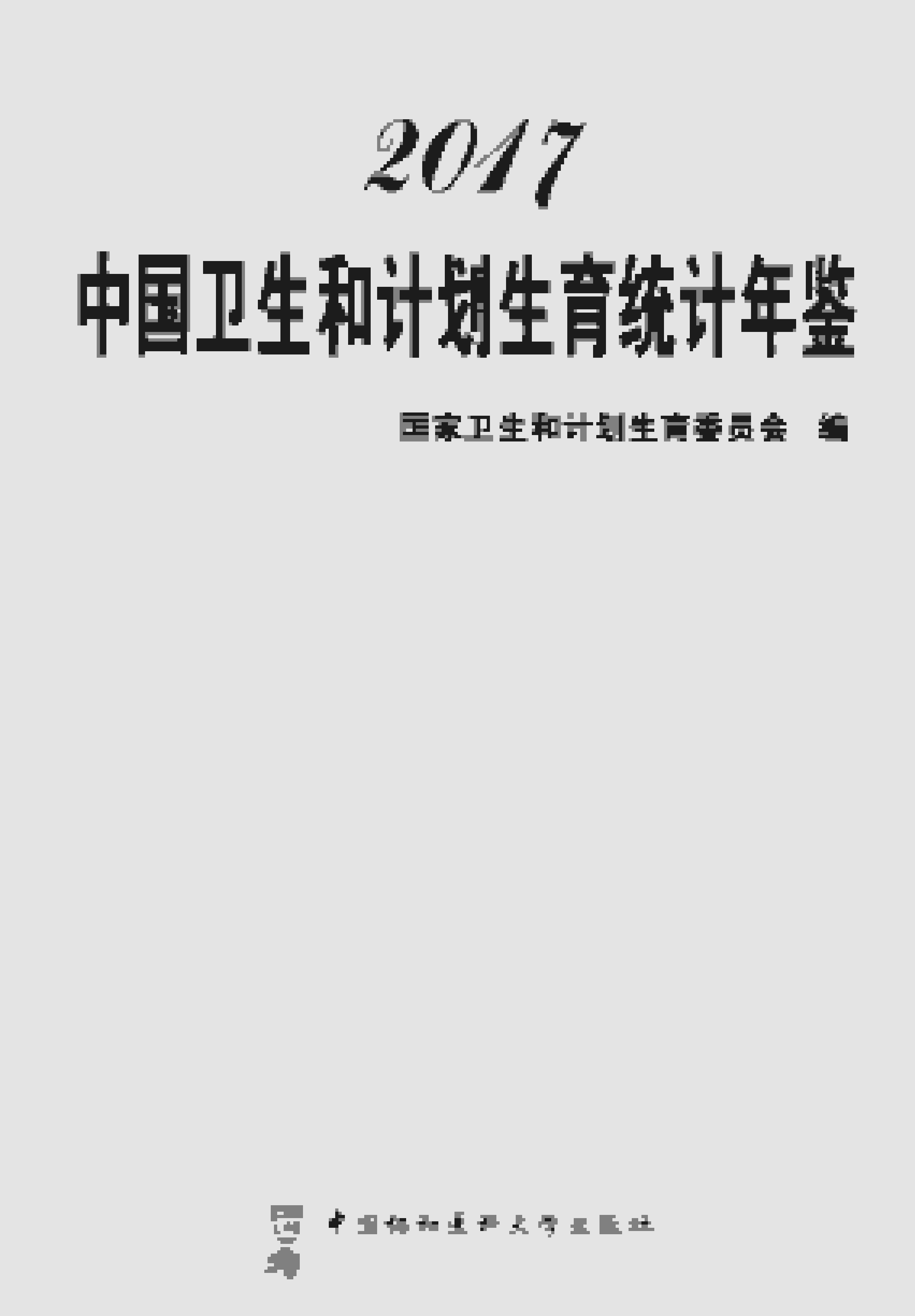 2017年中国卫生和计划生育统计年鉴封面