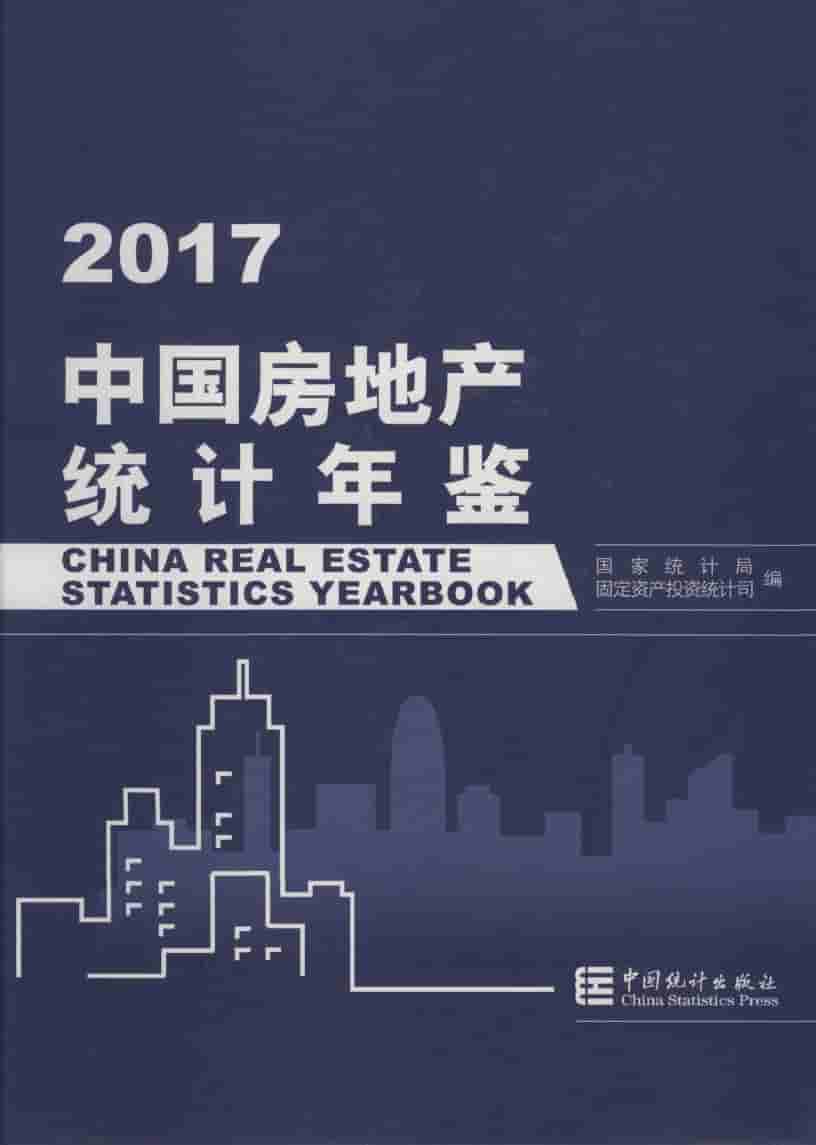 2017年中国房地产统计年鉴封面