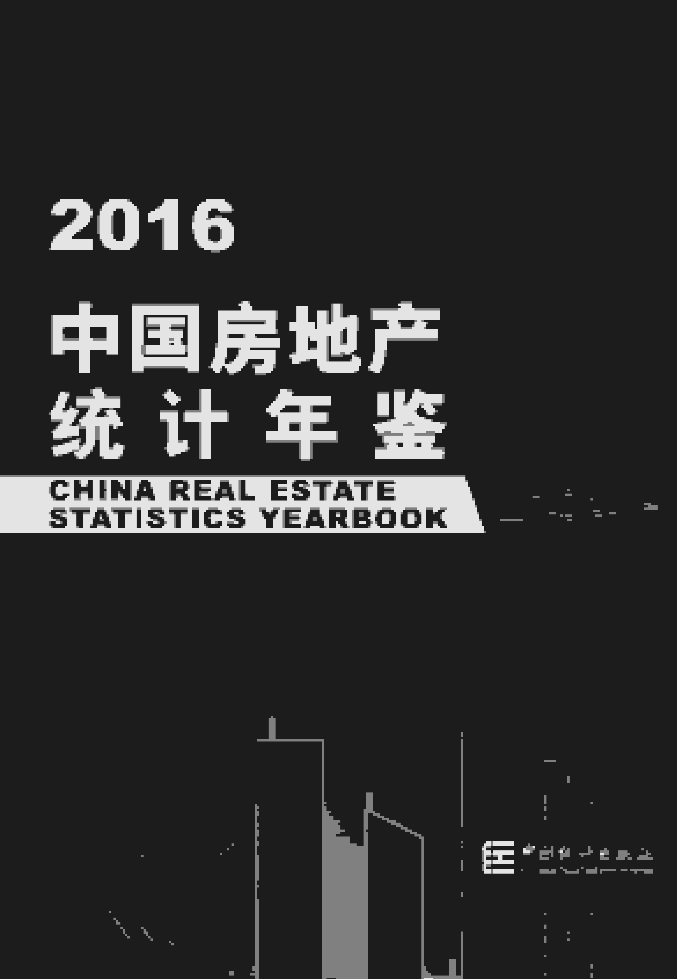 2016年中国房地产统计年鉴封面