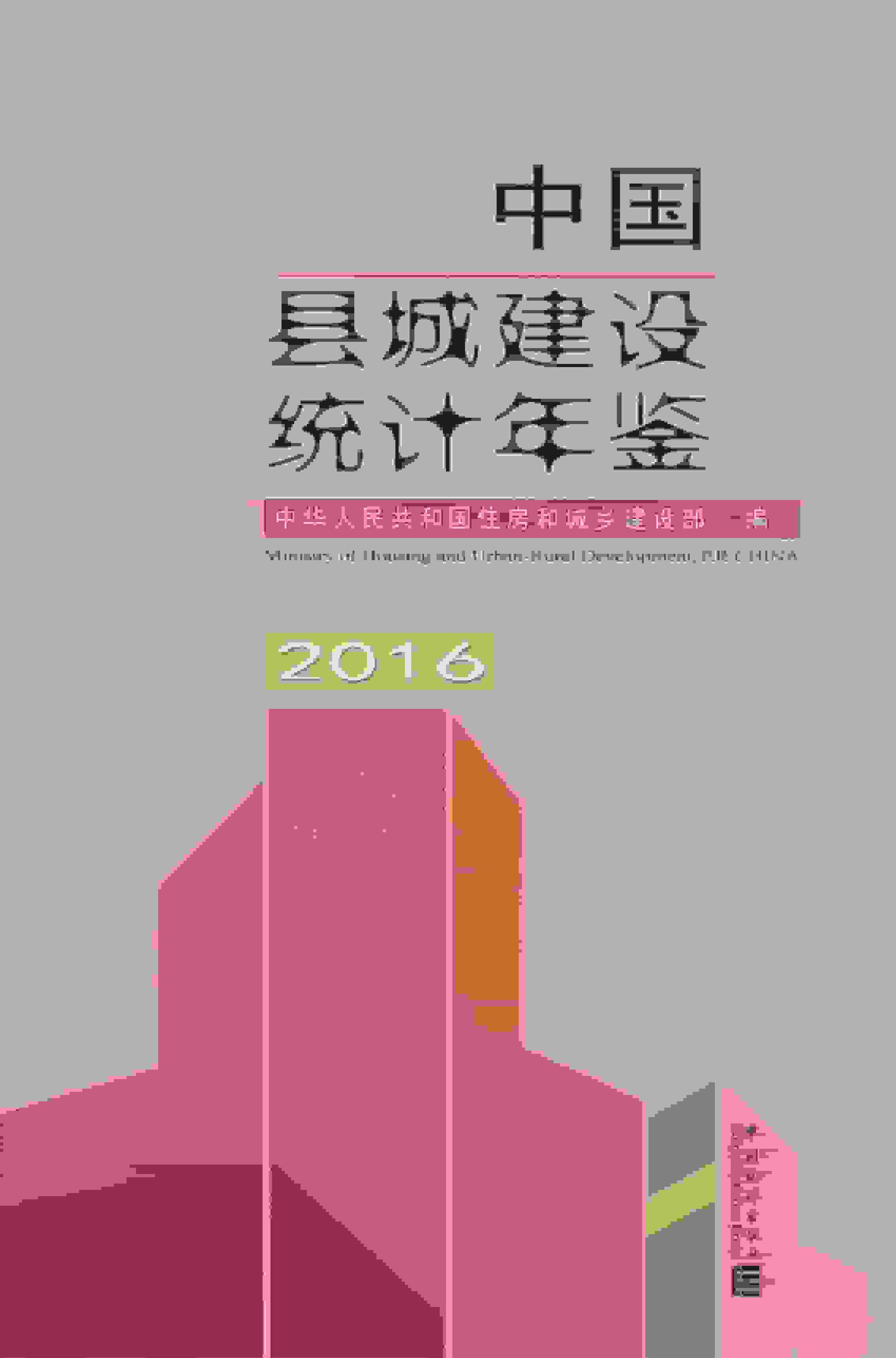 2016年中国县城建设统计年鉴封面