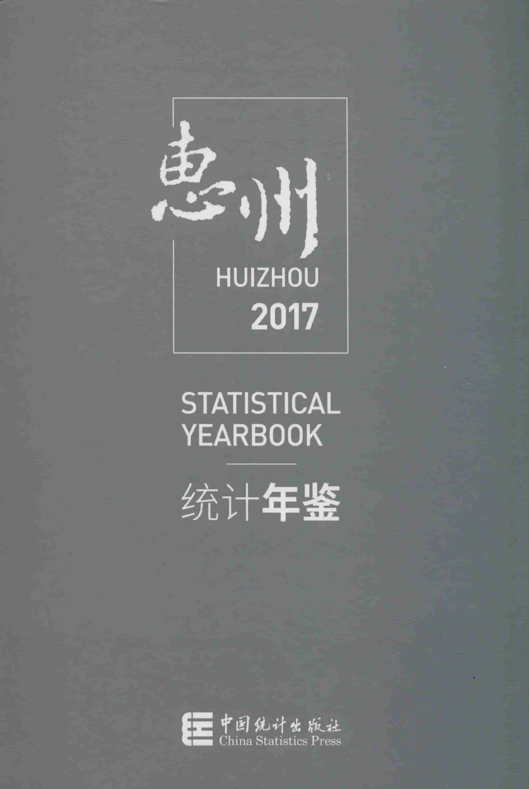 2017年惠州统计年鉴封面