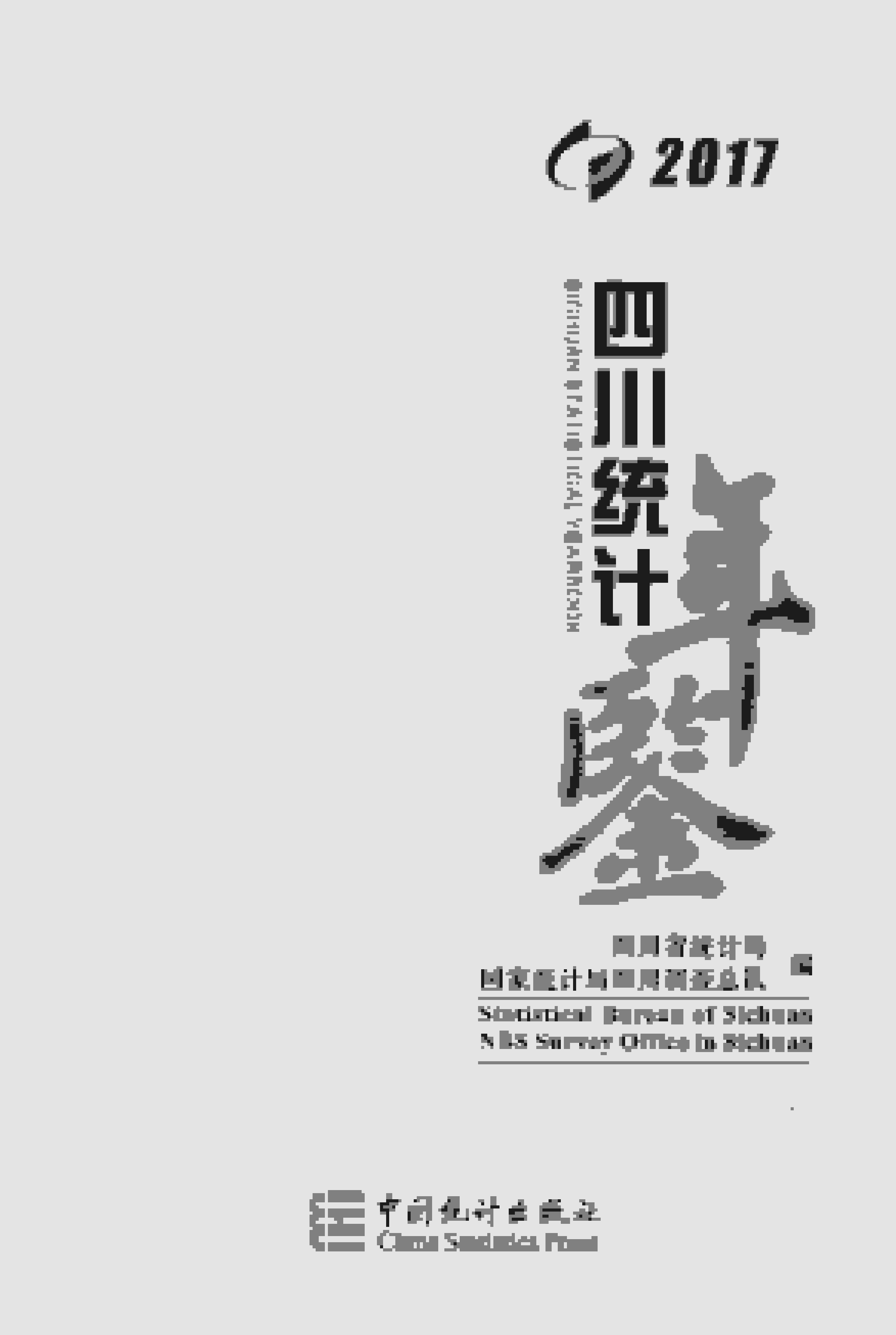 2017年四川统计年鉴封面