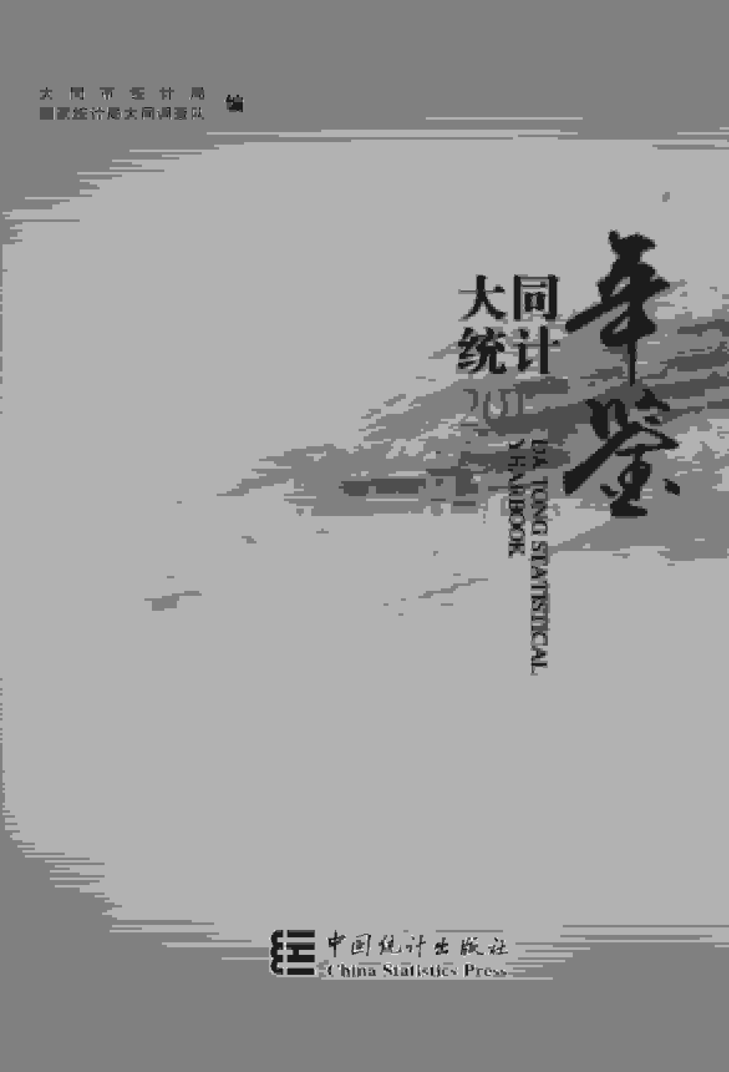 2017年大同统计年鉴封面
