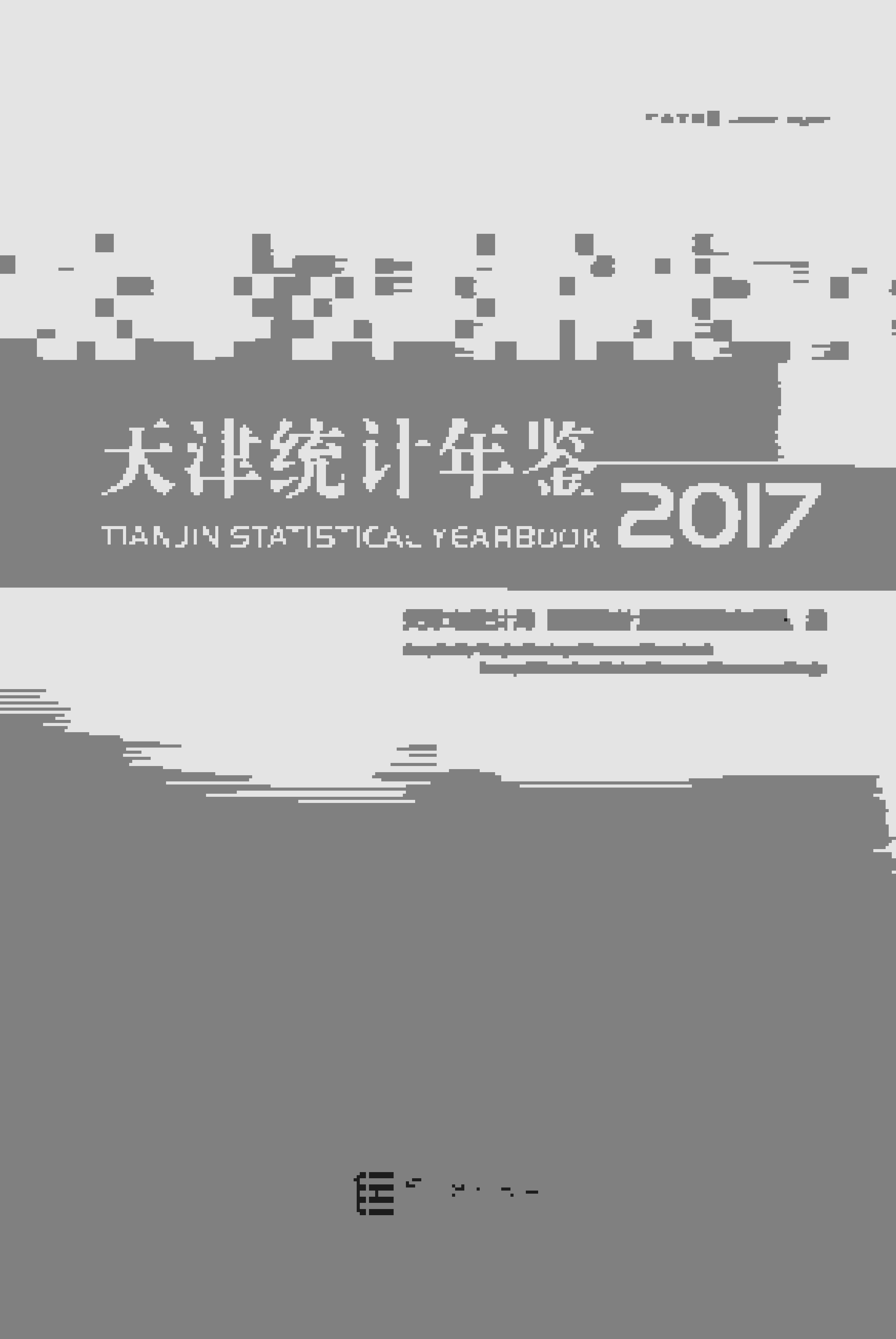 2017年天津统计年鉴封面