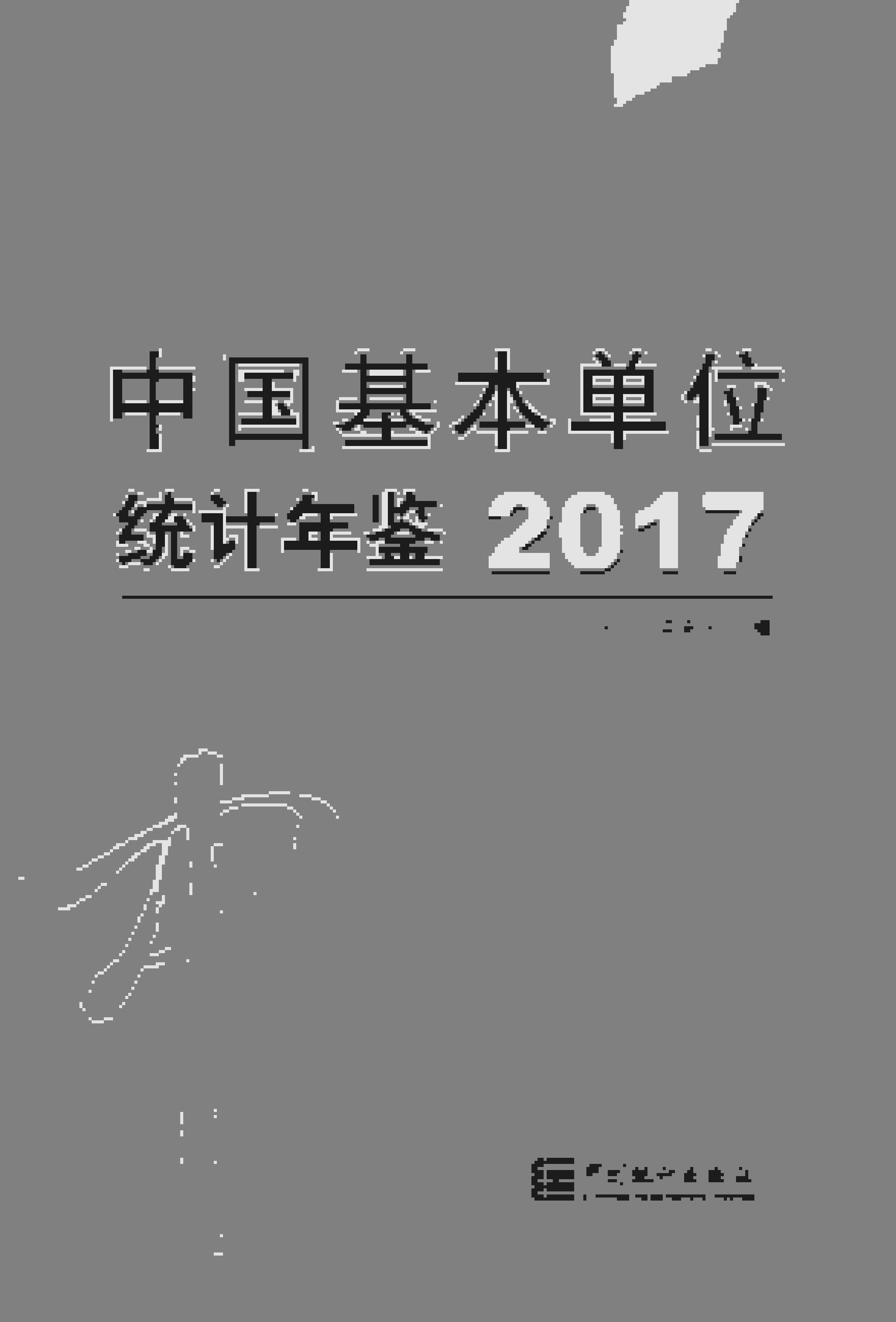 2017年中国基本单位统计年鉴封面