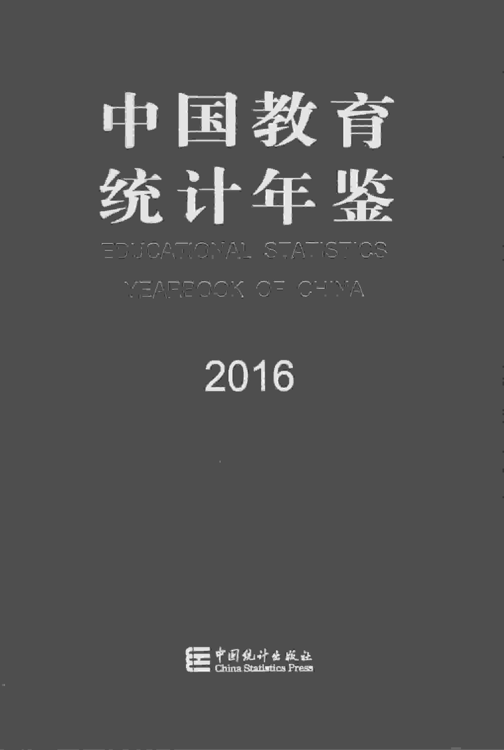 2016年中国教育统计年鉴封面