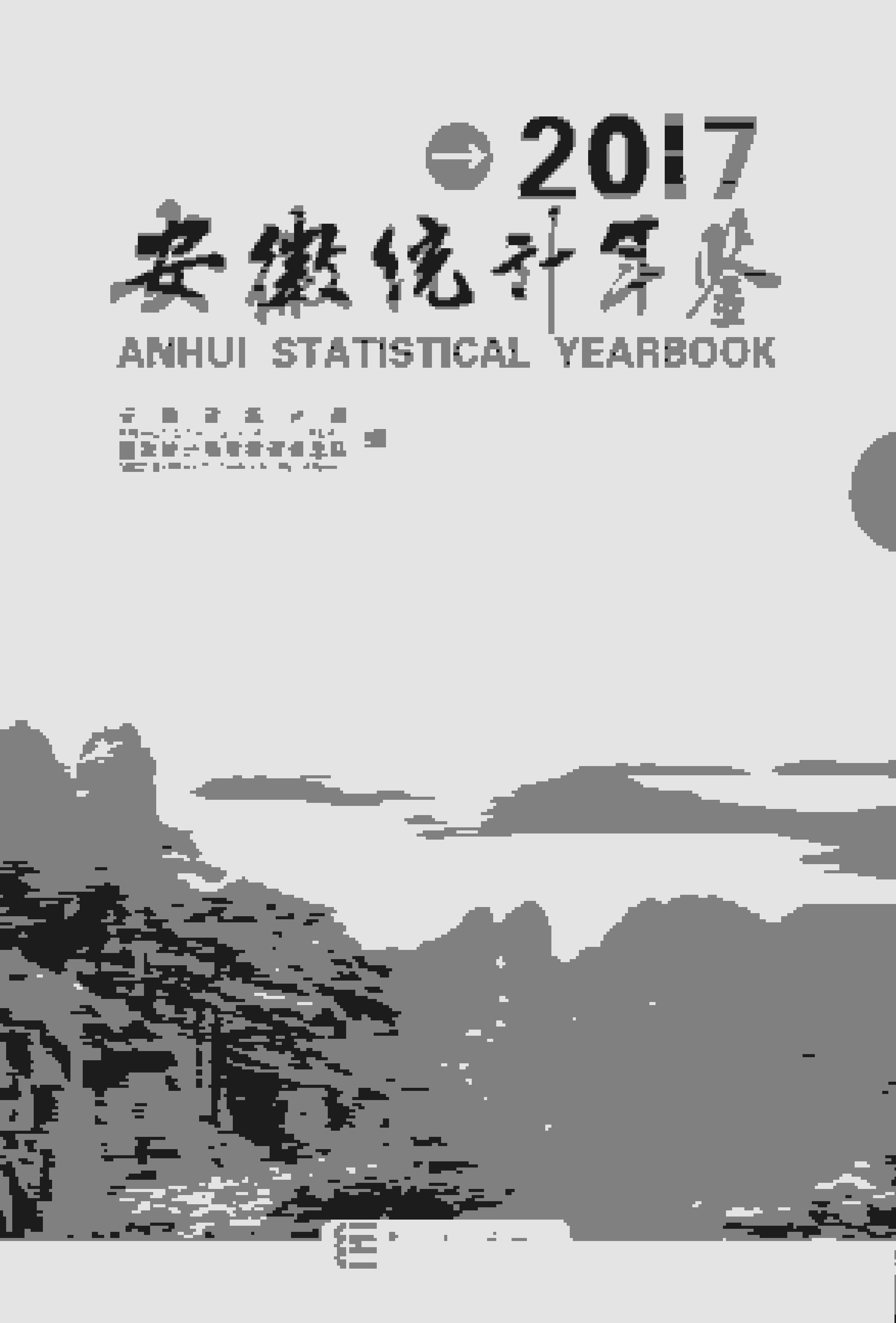 2017年安徽统计年鉴封面