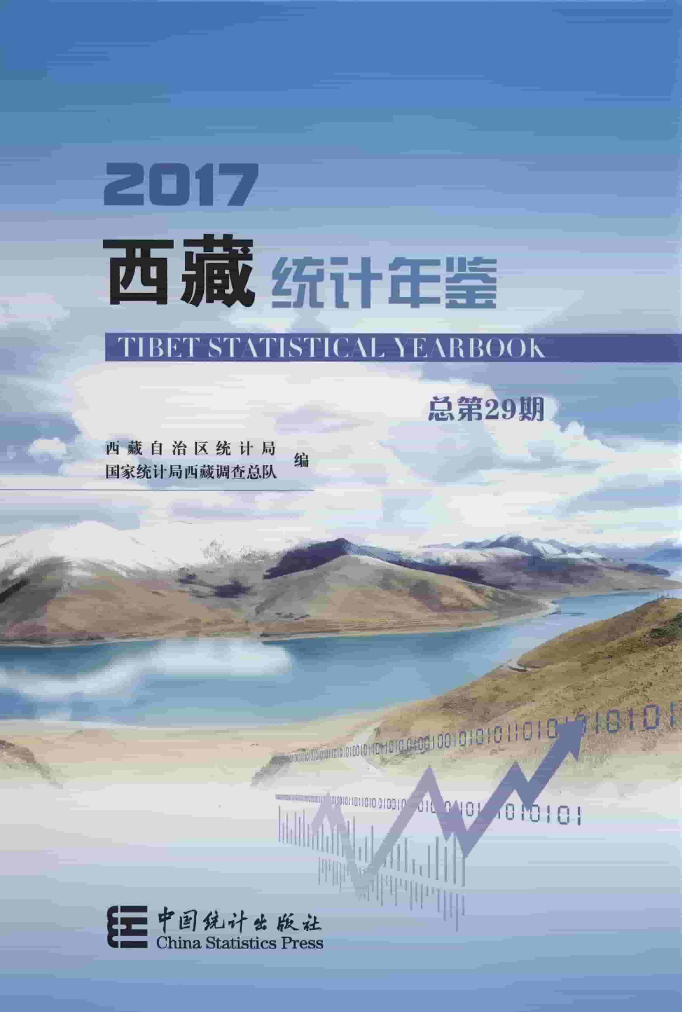 2017年西藏统计年鉴封面
