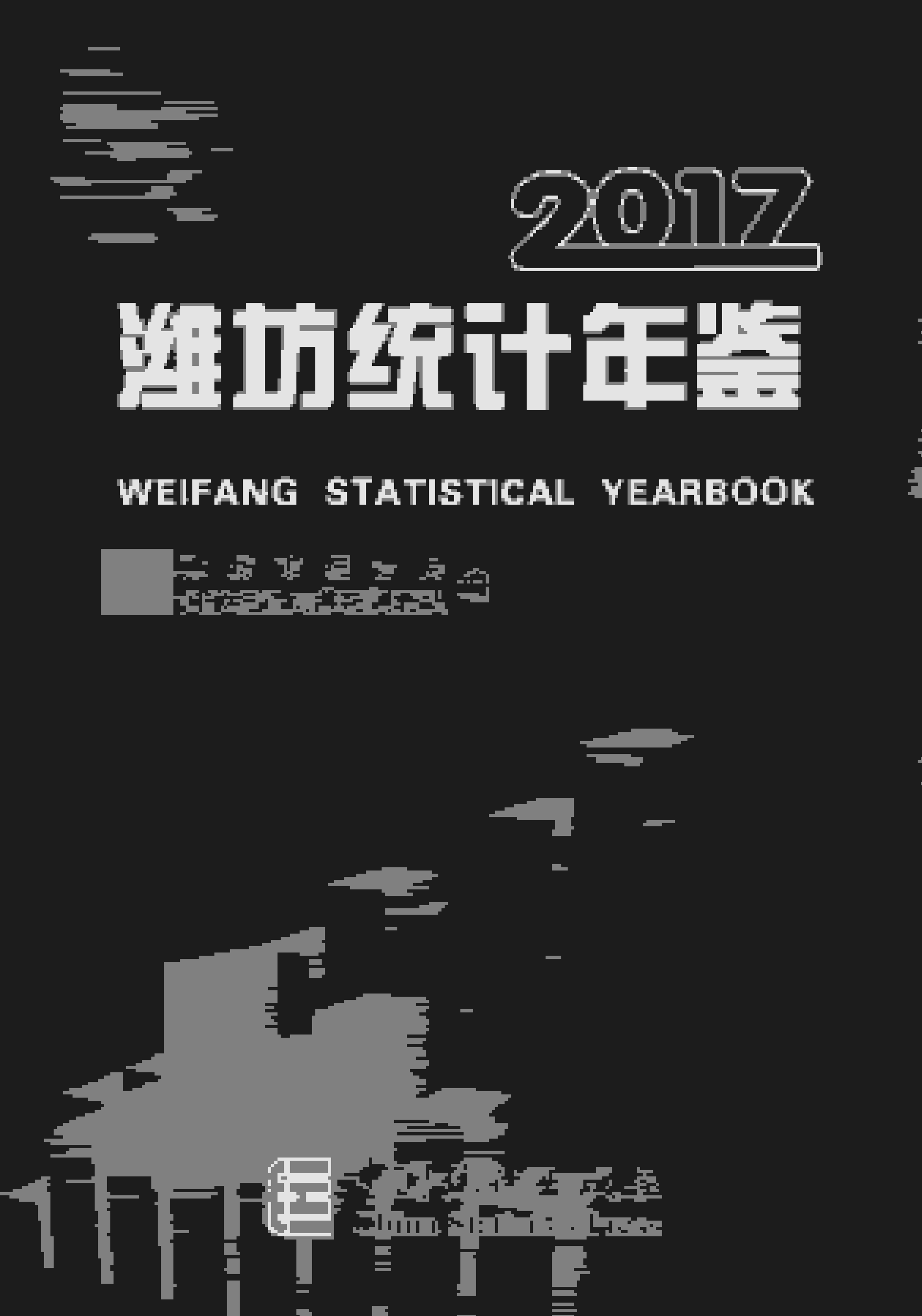 2017年潍坊统计年鉴封面