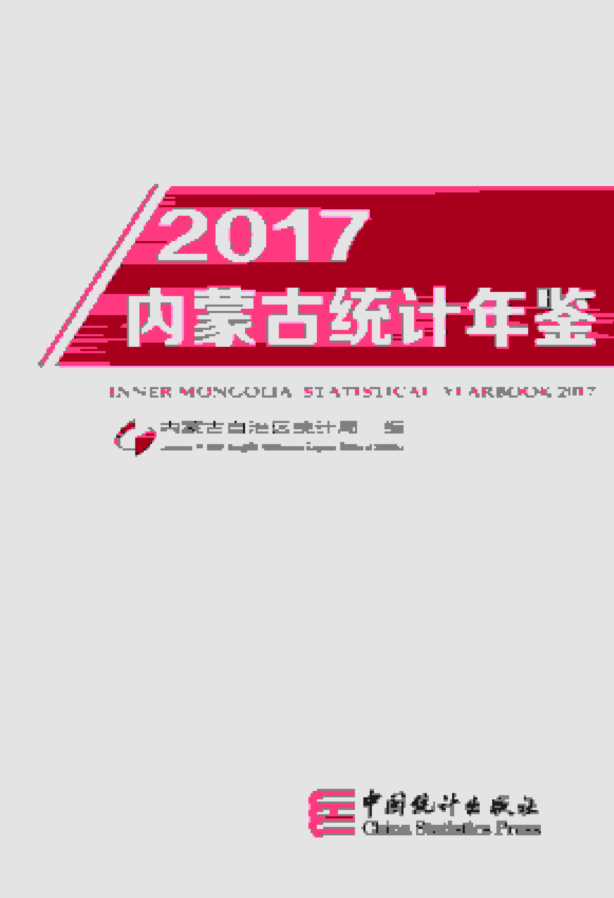 2017年内蒙古统计年鉴封面