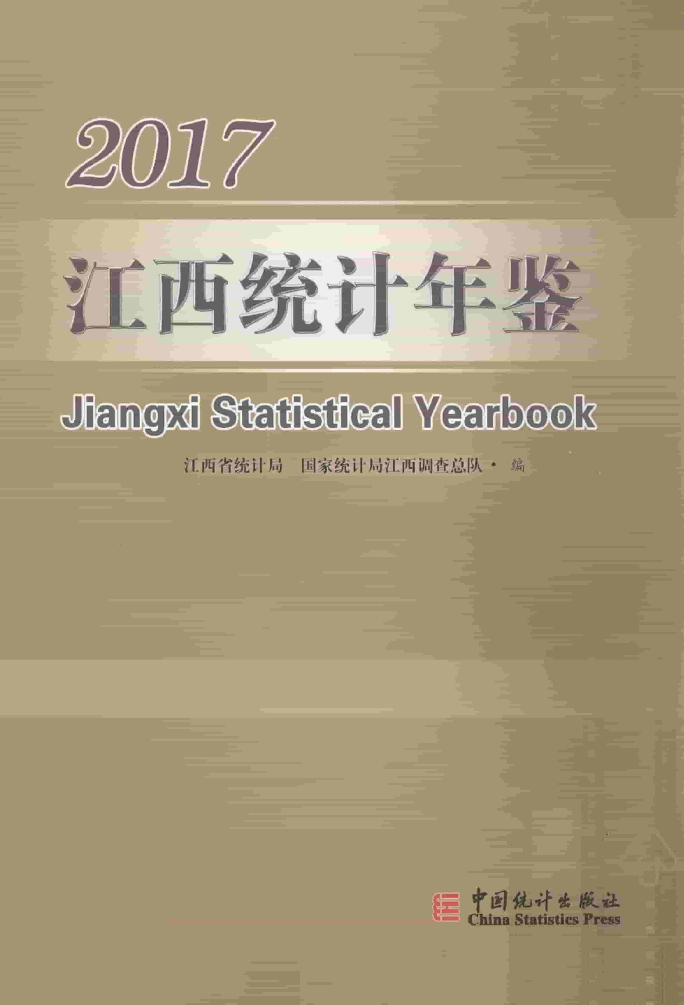 2017年江西统计年鉴封面