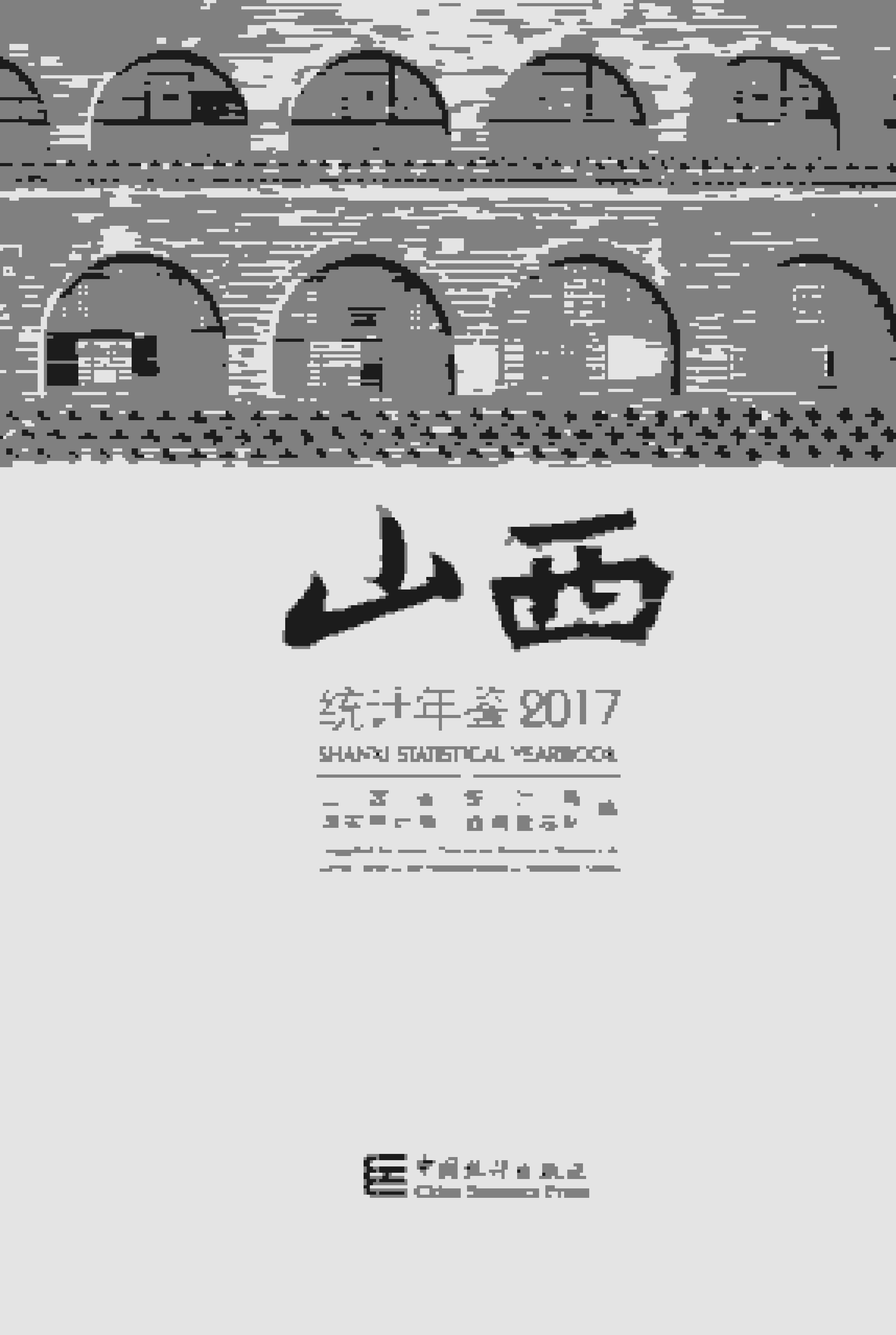 2017年山西统计年鉴封面