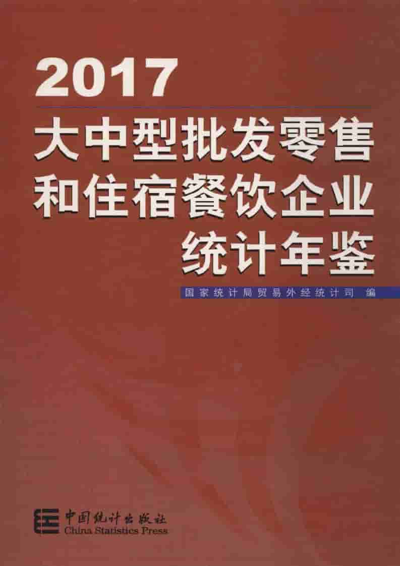 2017年大中型批发零售和住宿餐饮企业统计年鉴封面