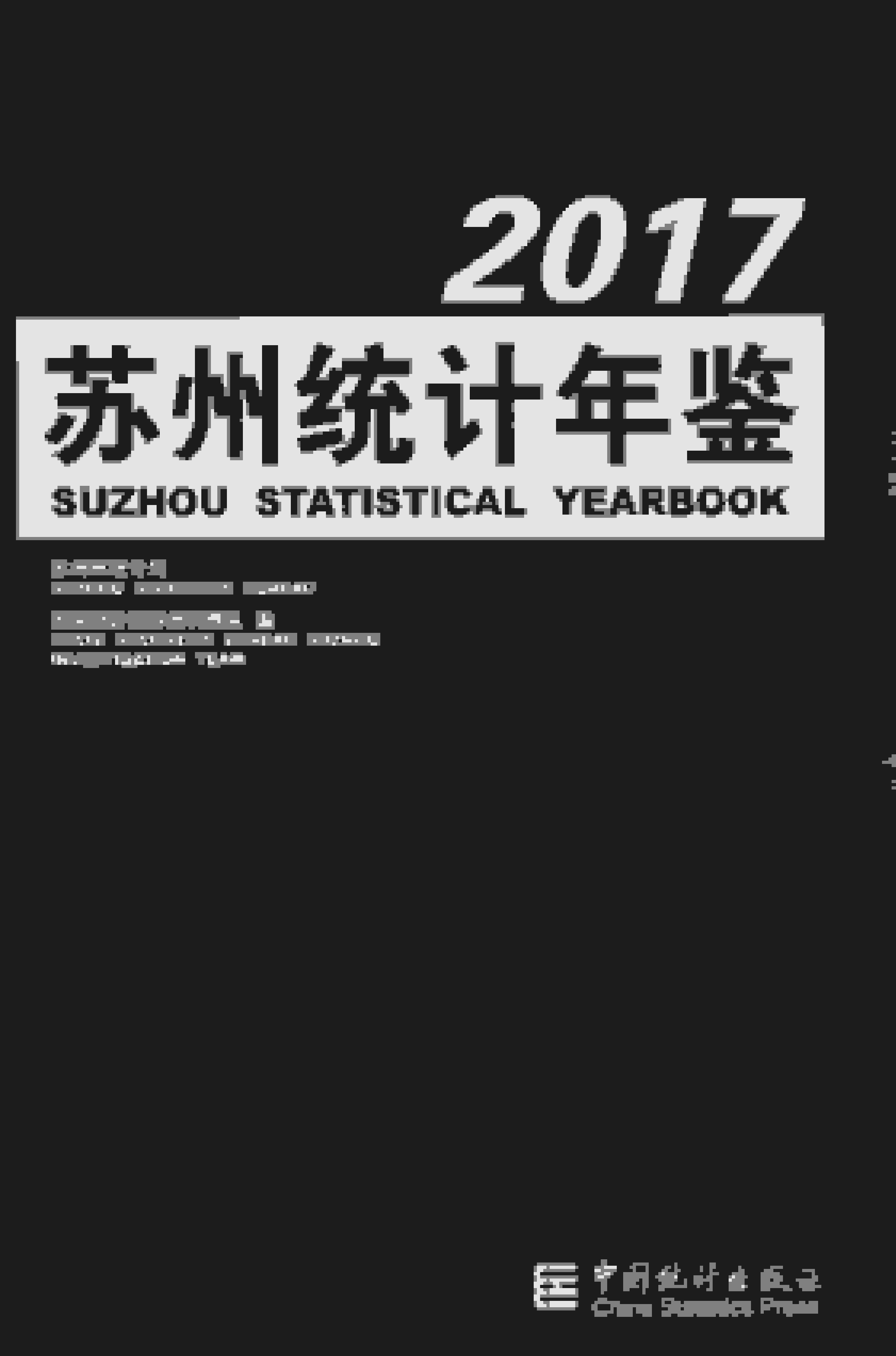 2017年苏州统计年鉴封面