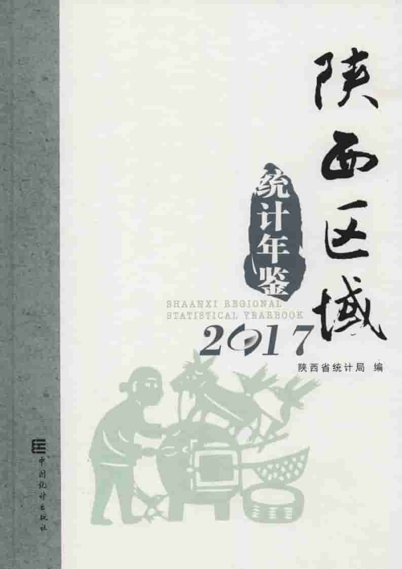 2017年陕西区域统计年鉴封面