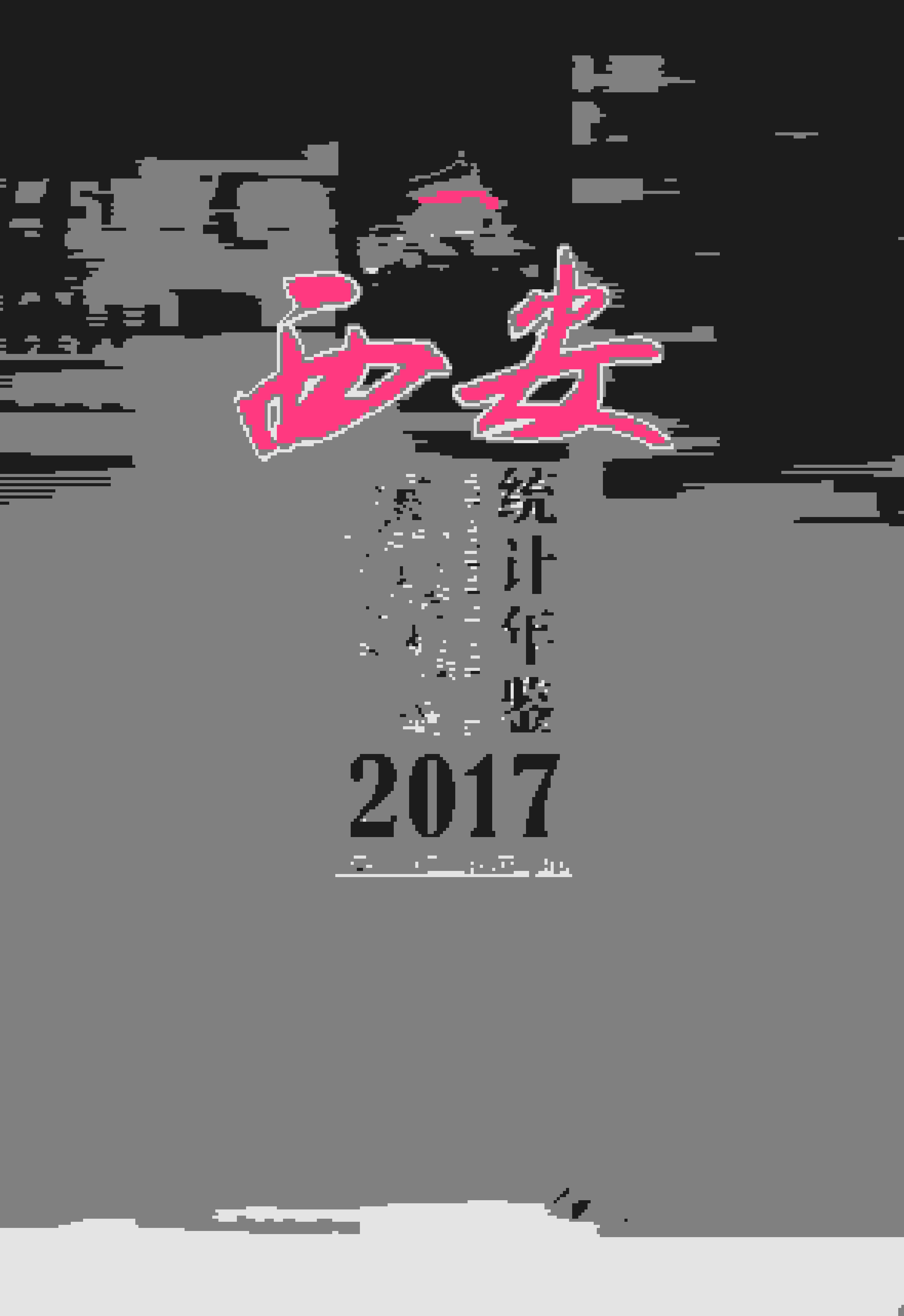 2017年西安统计年鉴封面