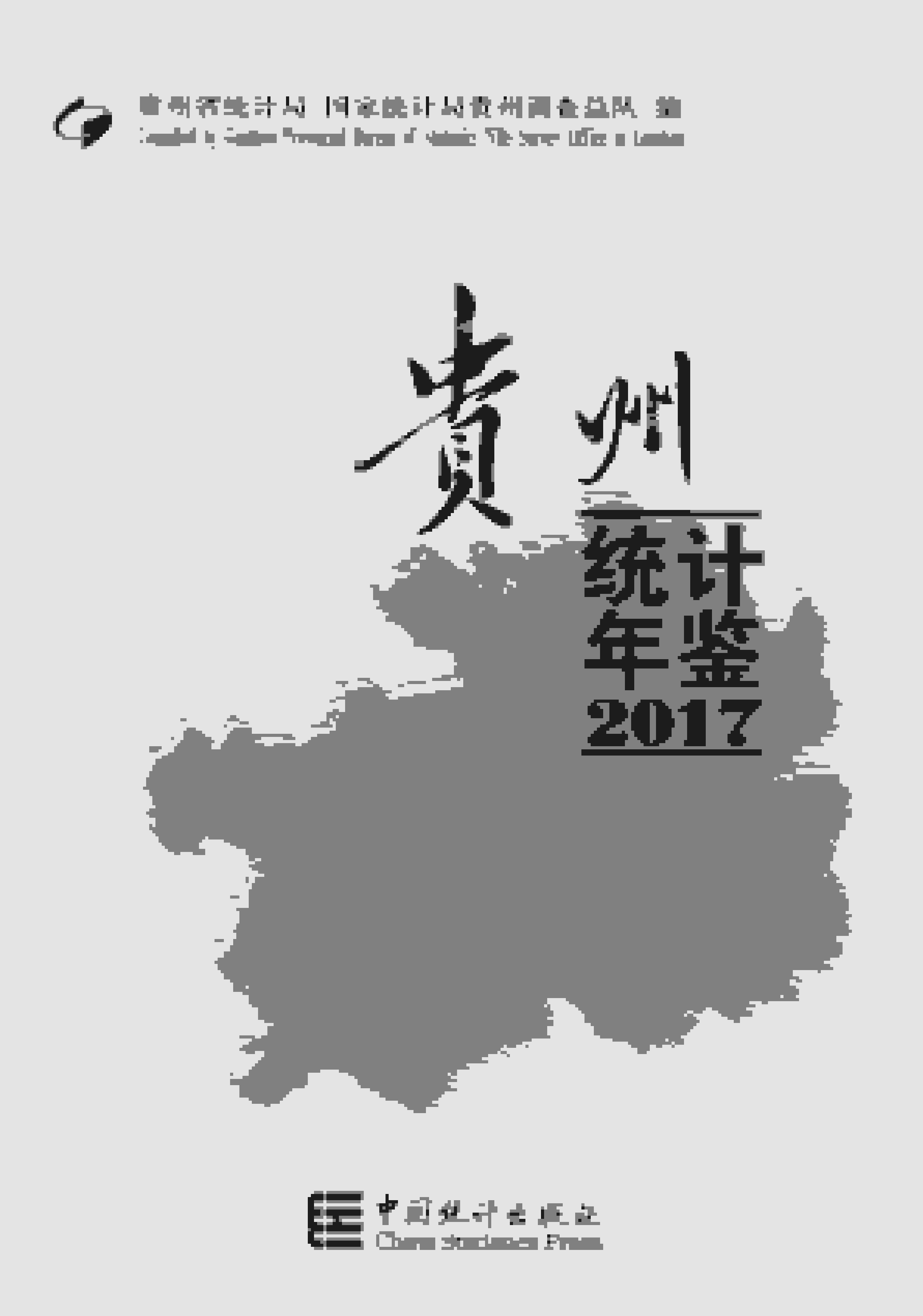 2017年贵州统计年鉴封面