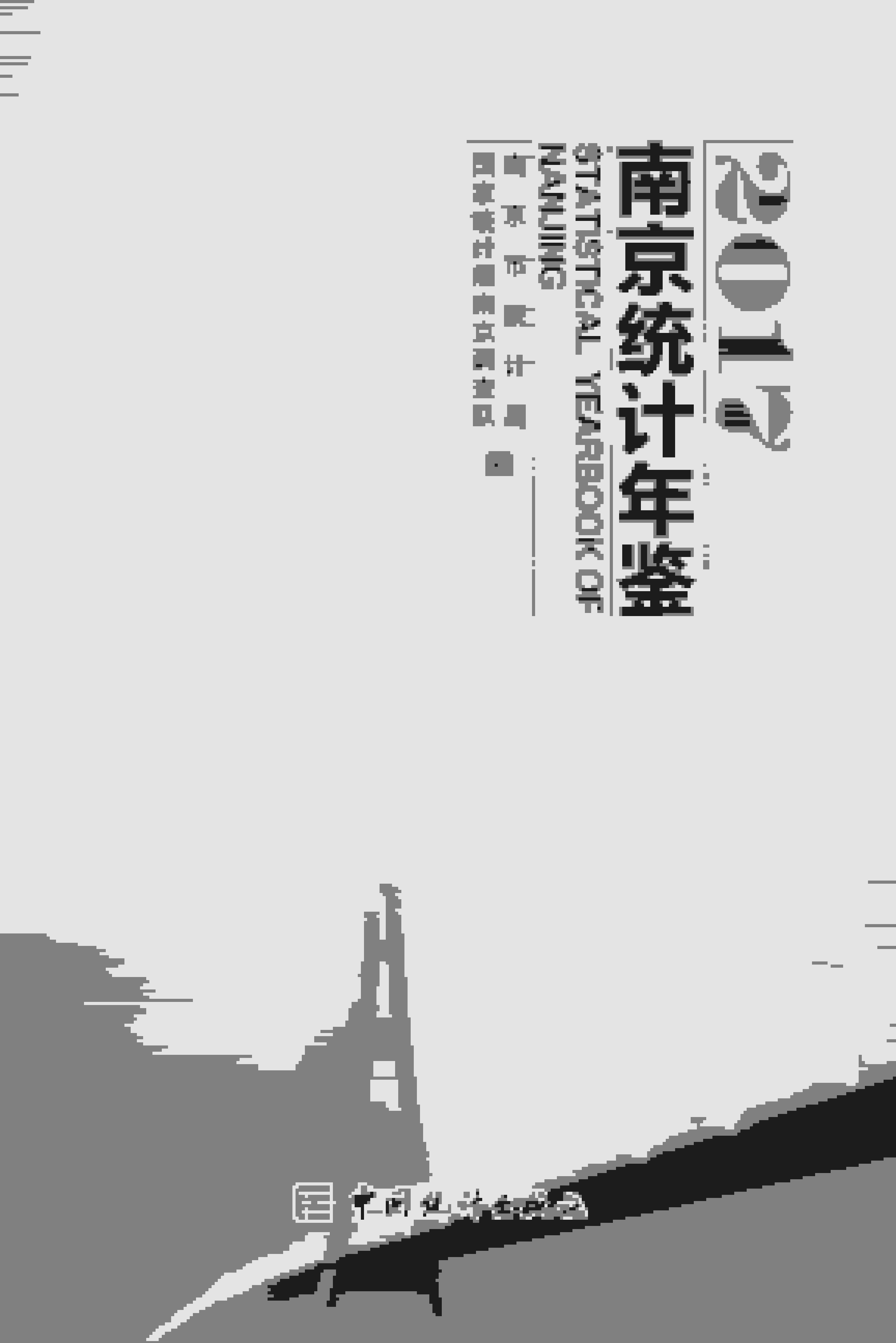 2017年南京统计年鉴封面