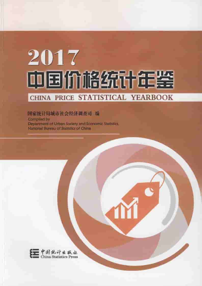 2017年中国价格统计年鉴封面