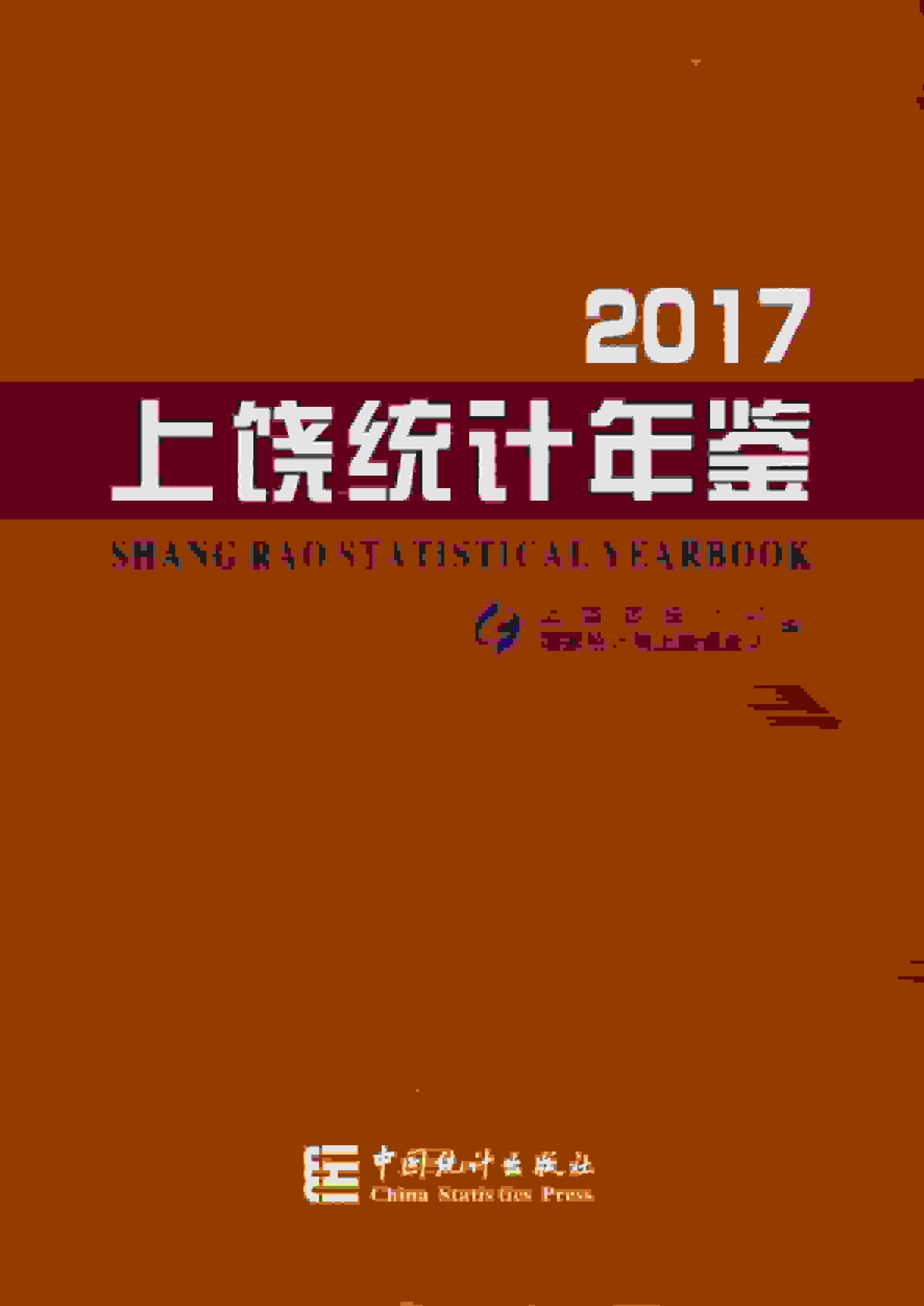 2017年上饶统计年鉴封面