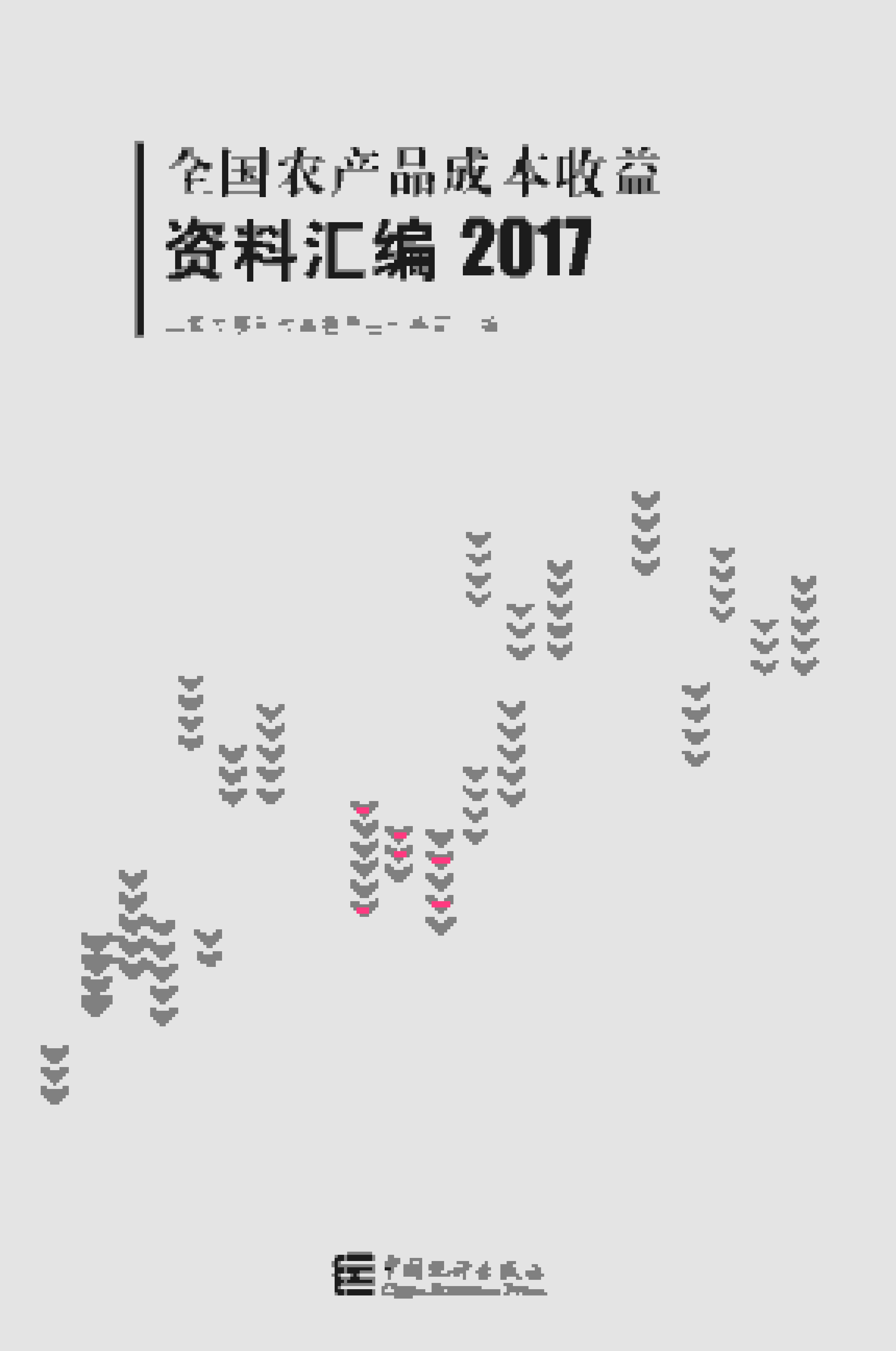 2017年全国农产品成本收益资料汇编封面