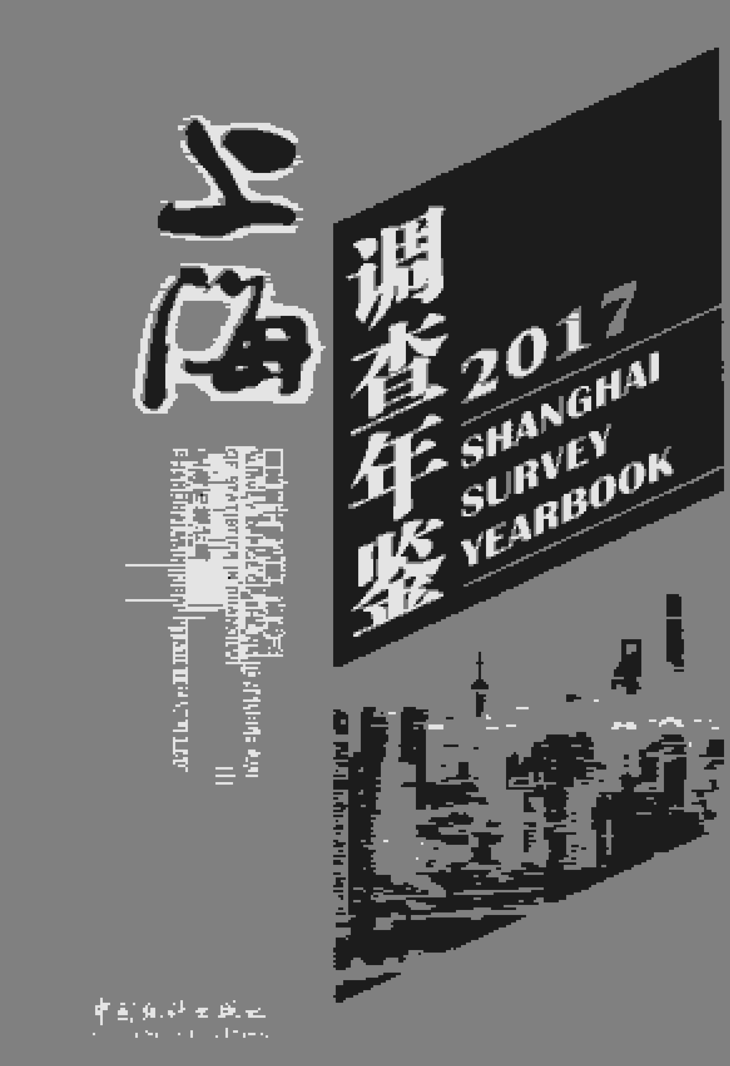 2017年上海调查年鉴封面