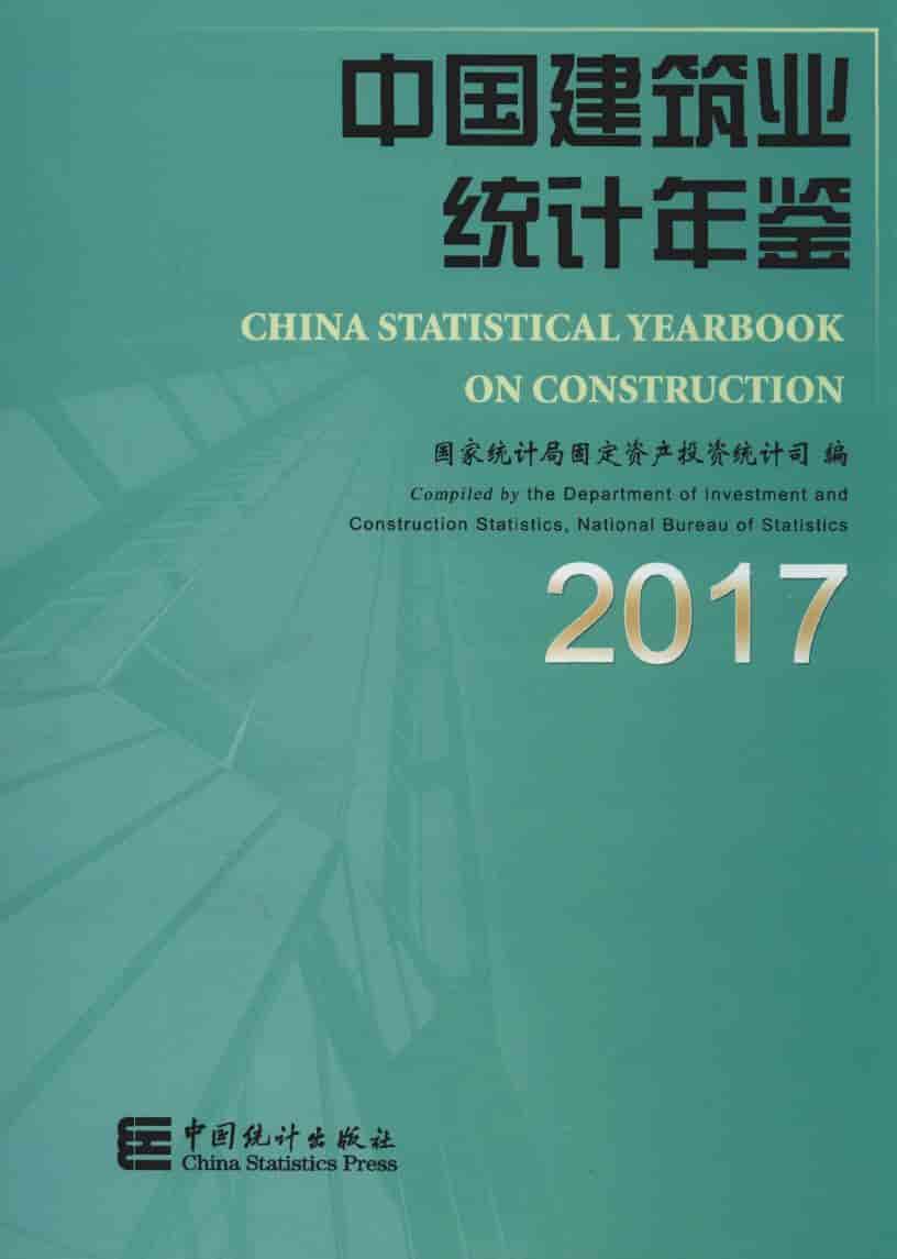 2017年中国建筑业统计年鉴封面