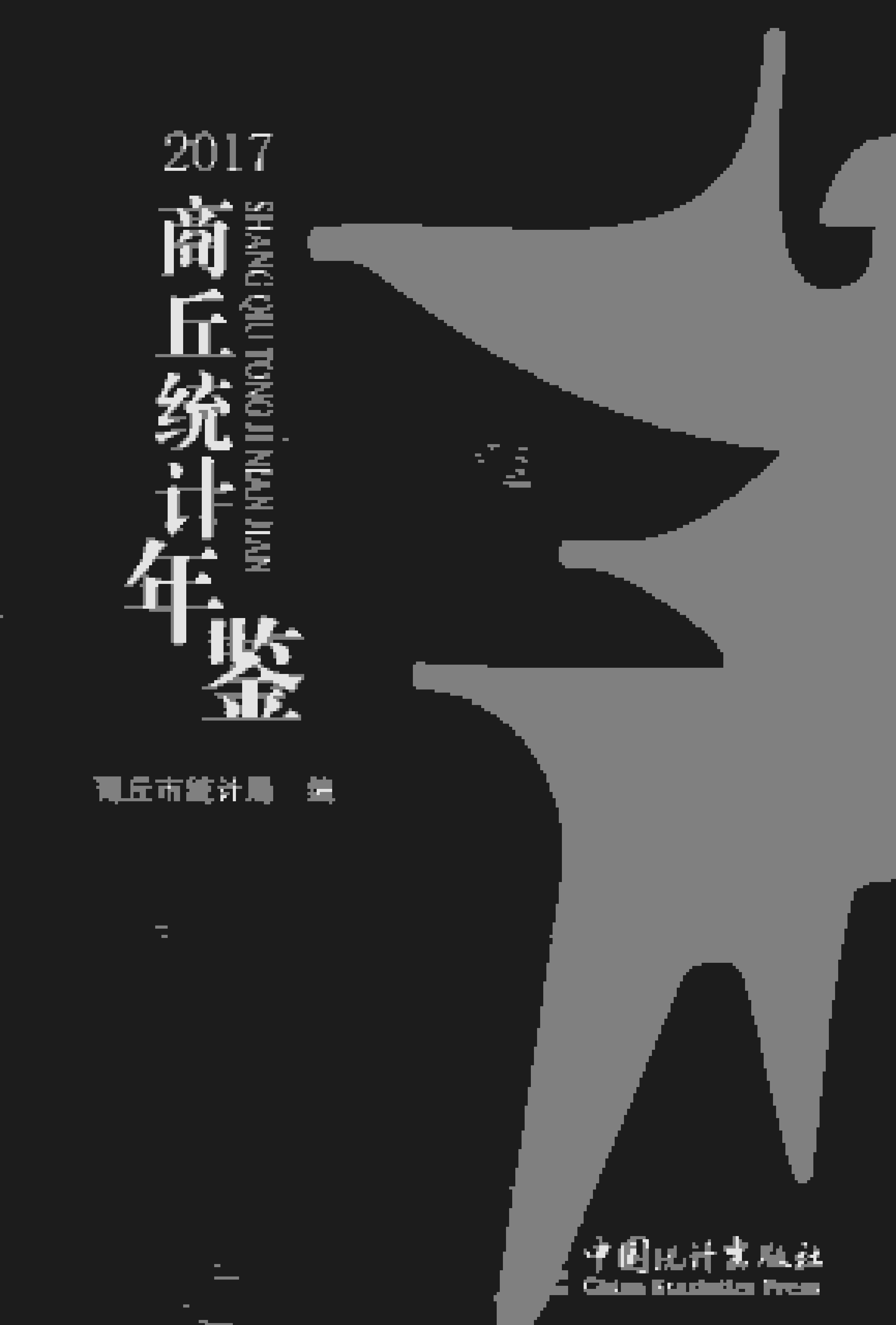 2017年商丘统计年鉴封面