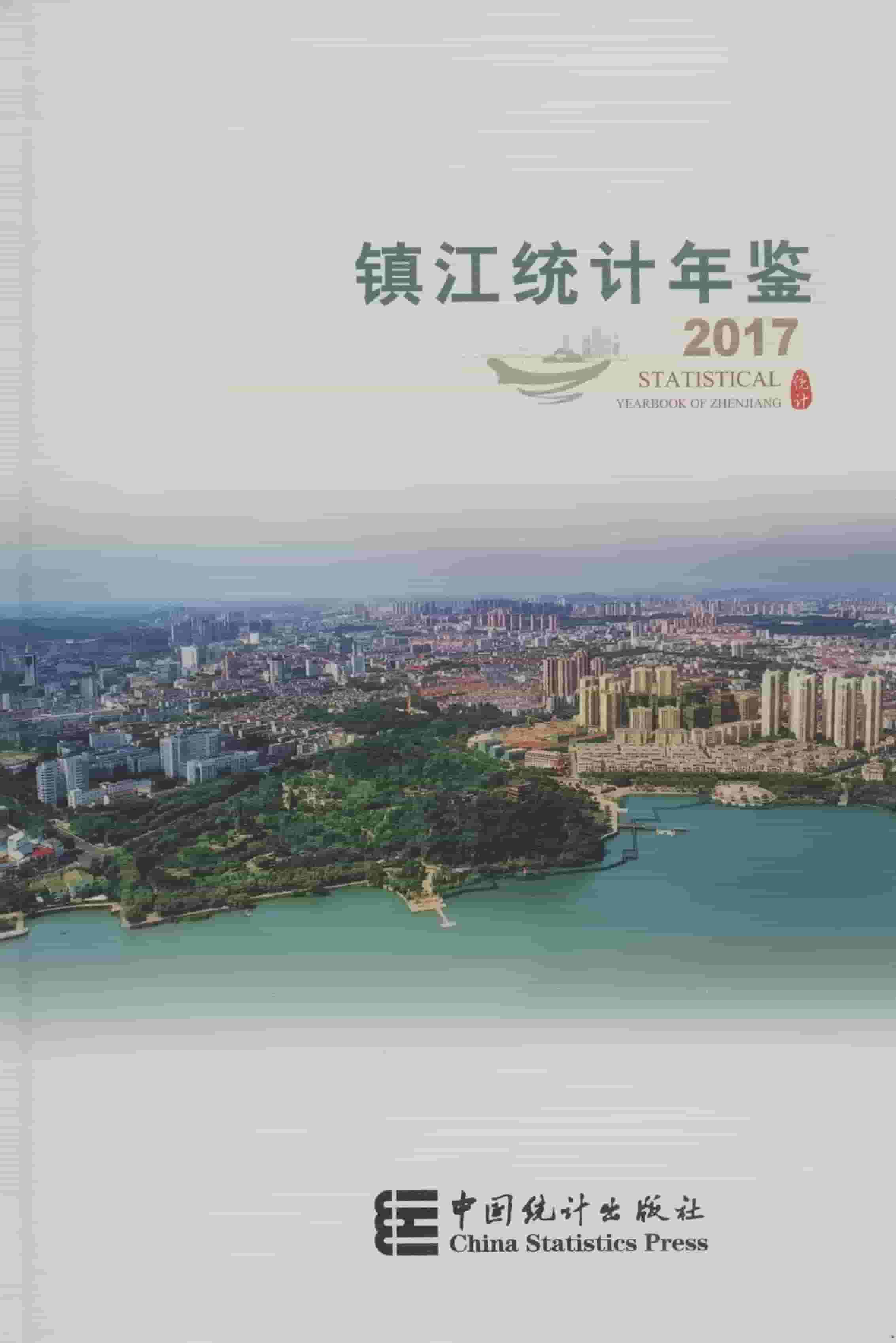 2017年镇江统计年鉴封面