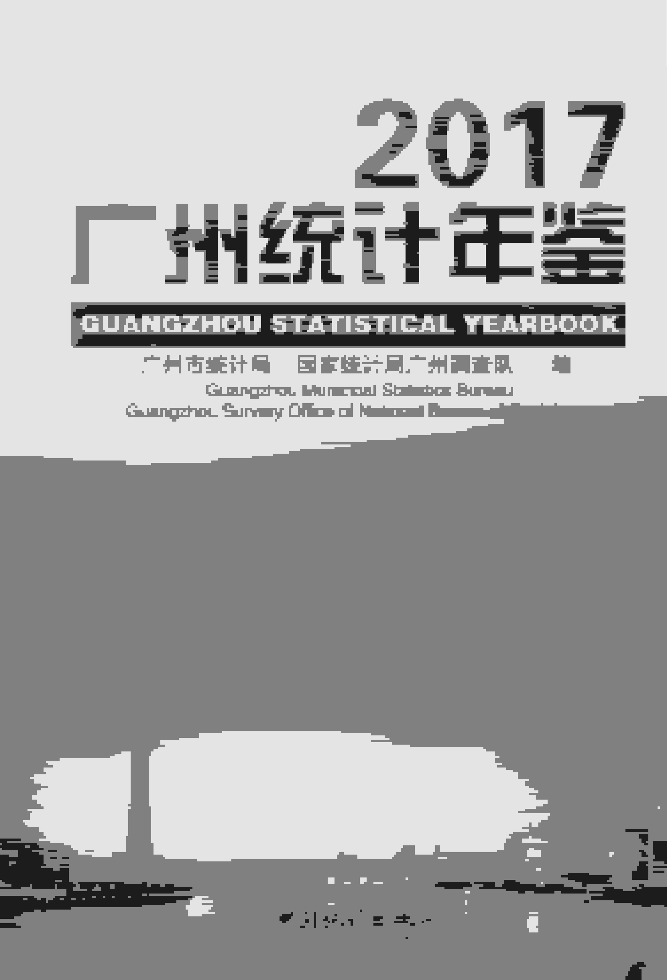 2017年广州统计年鉴封面
